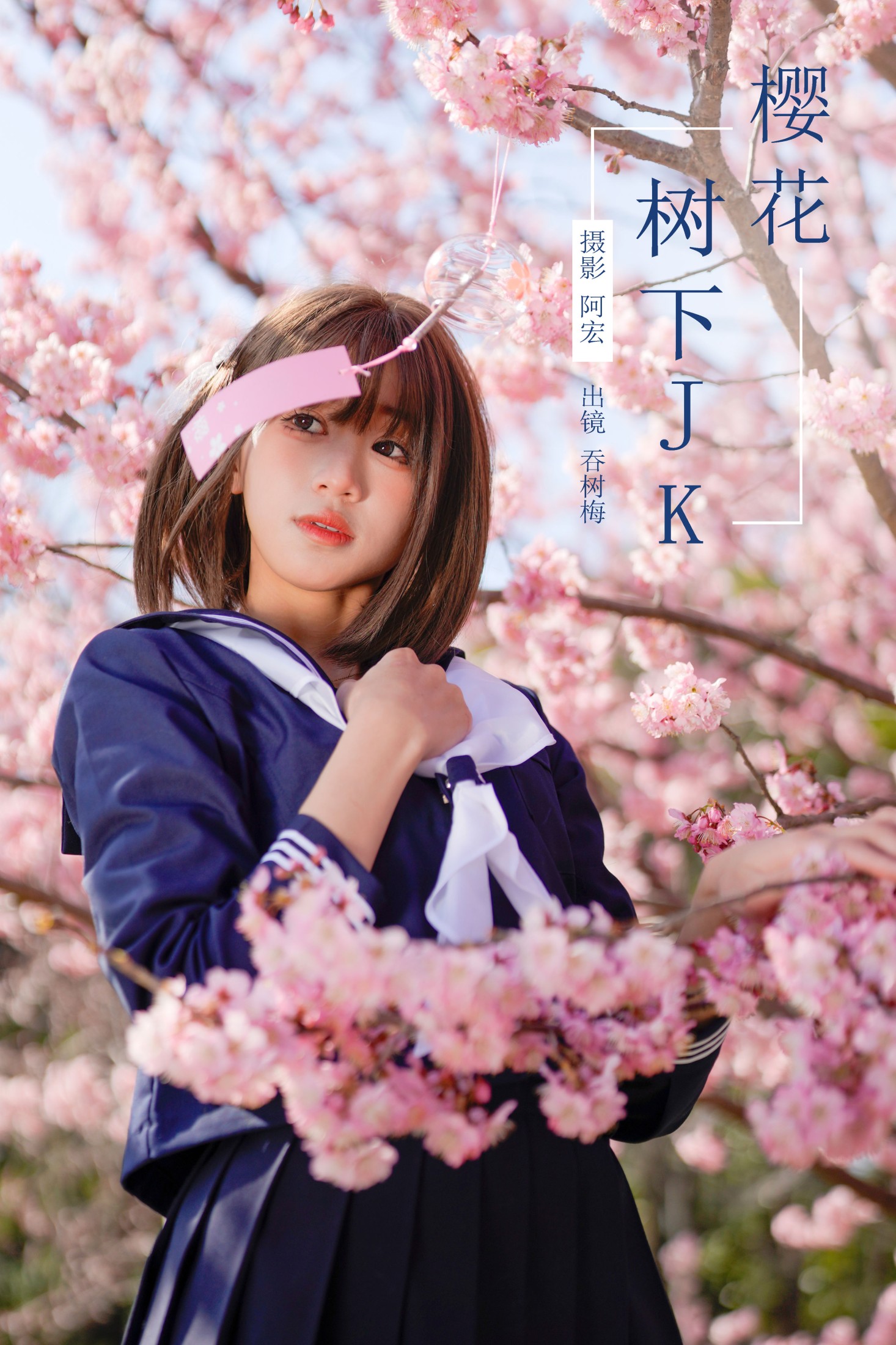樱花树下JK