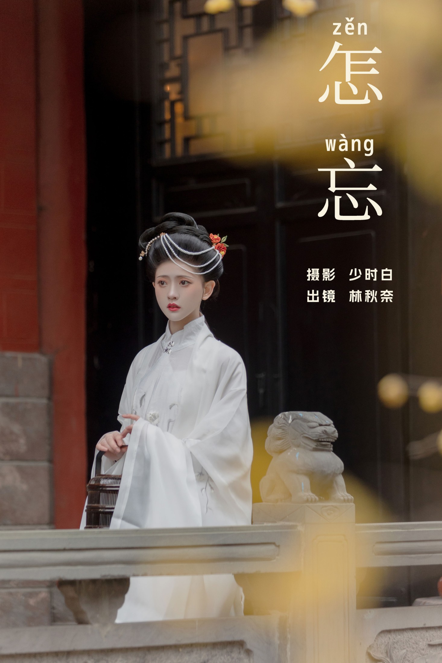 怎忘