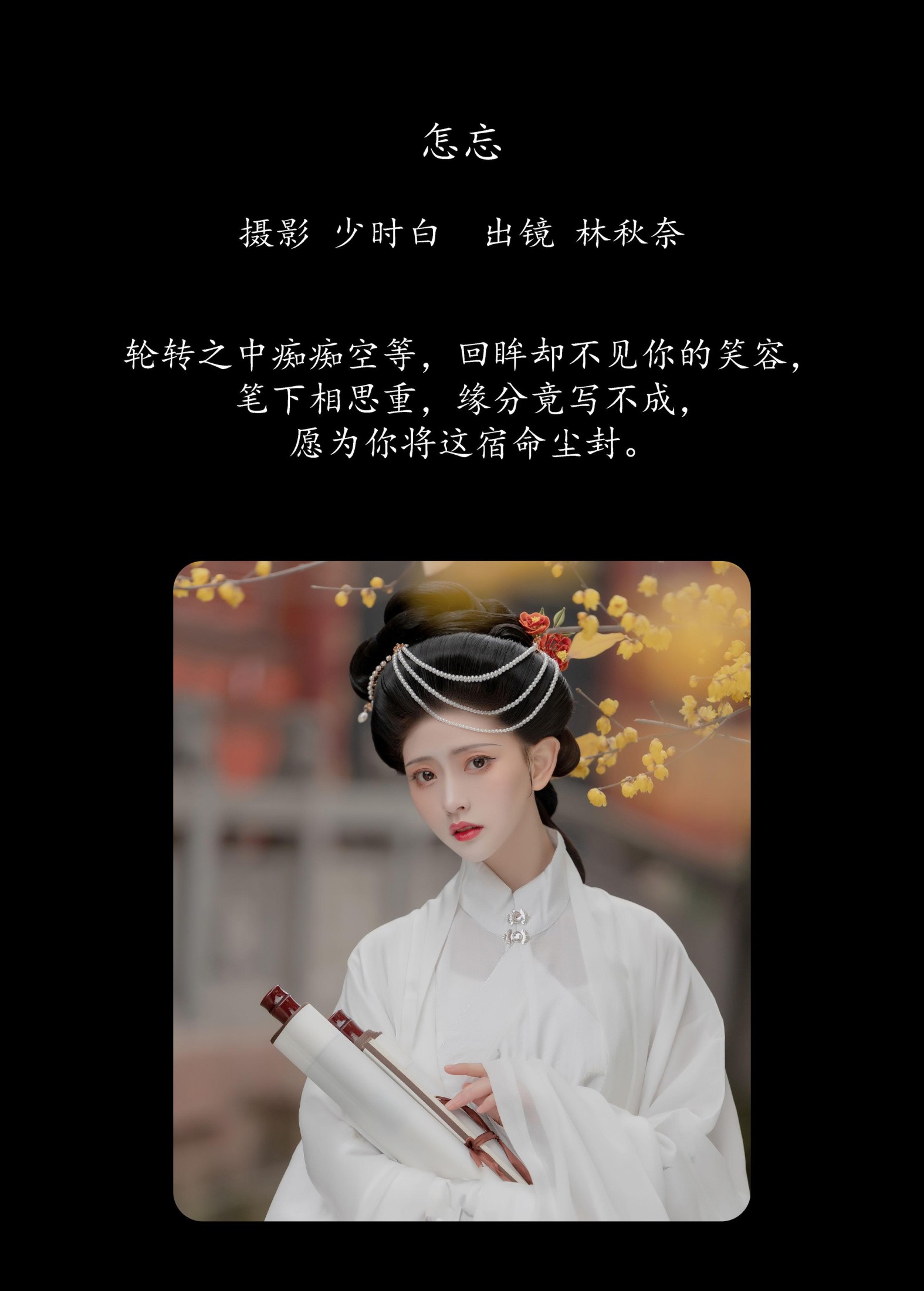 林秋奈 – 《怎忘》[29P]
