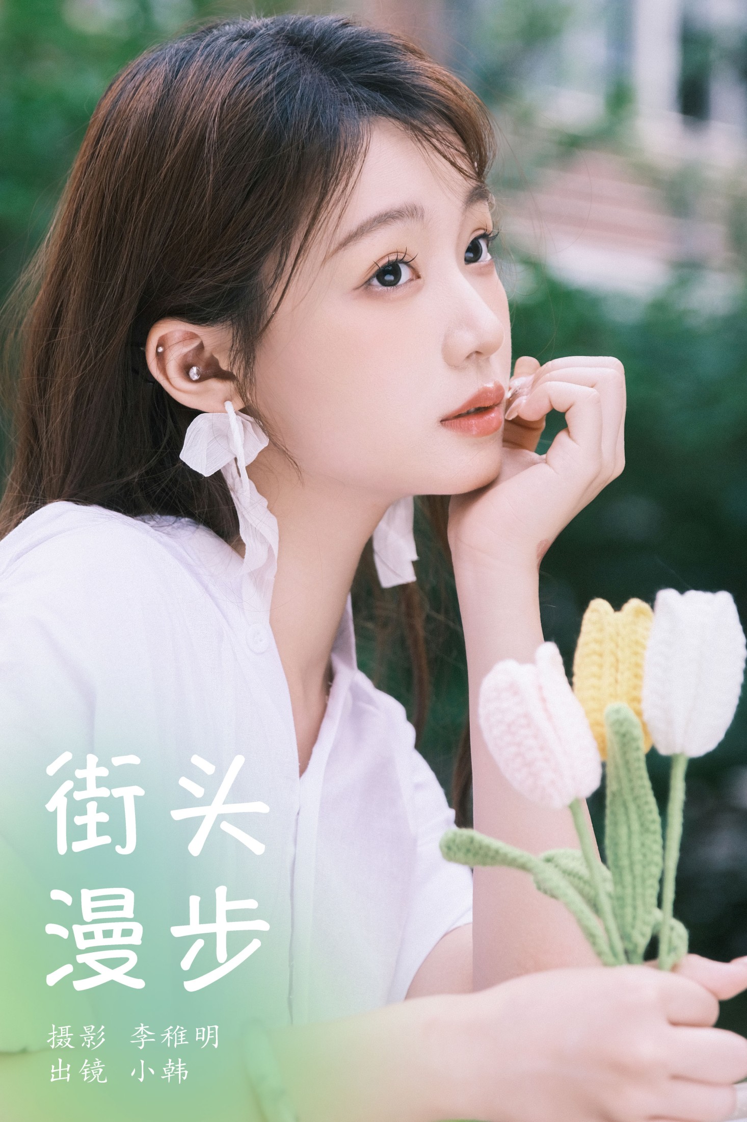 街头漫步
