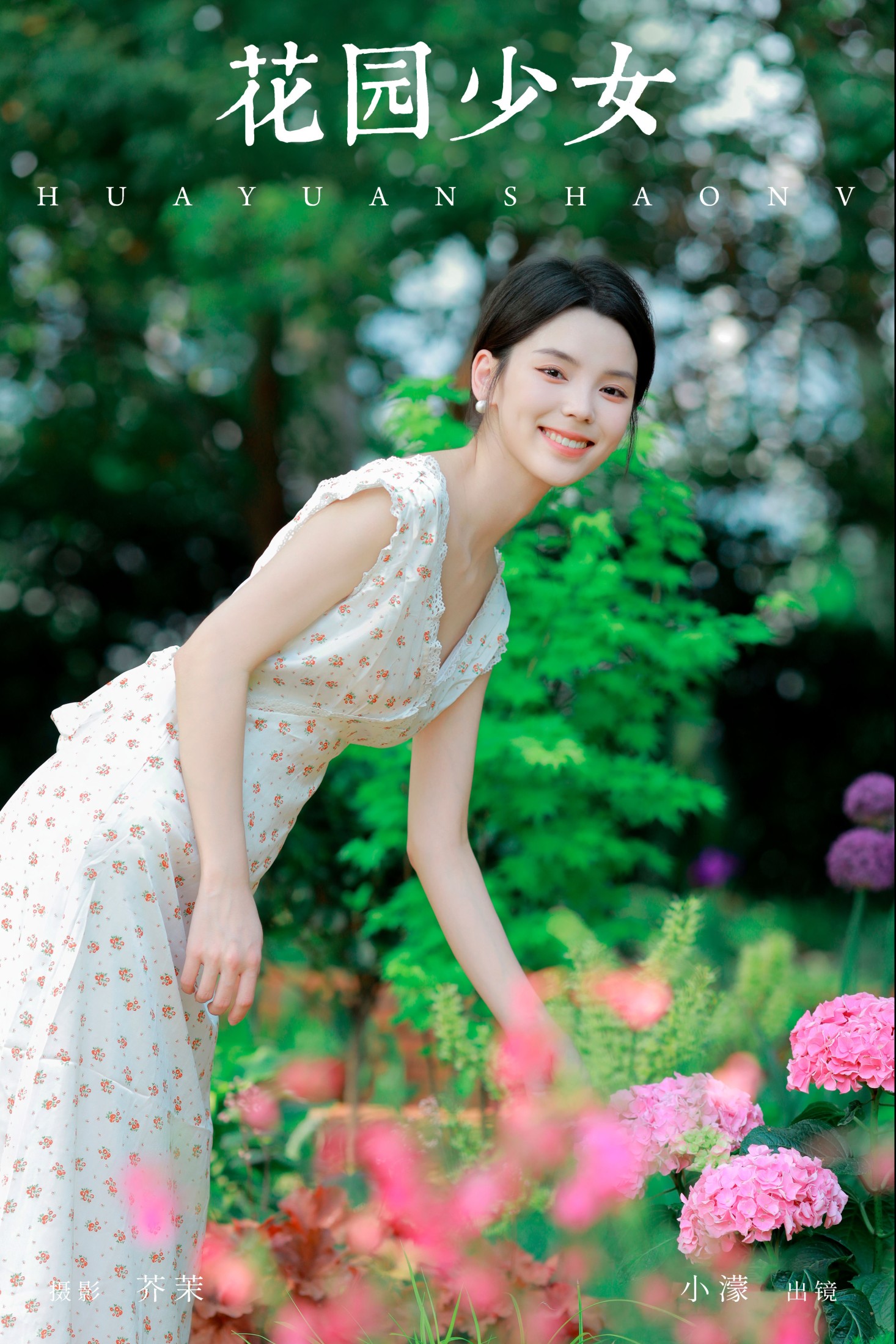 花园少女