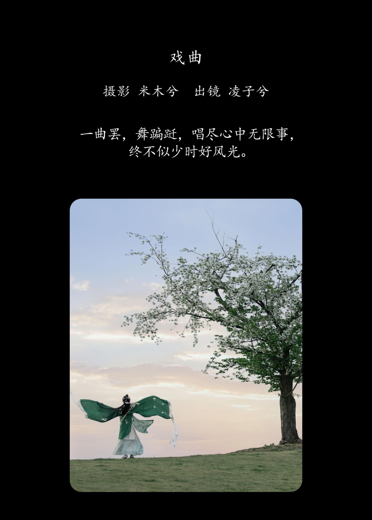凌子兮 – 《戏曲》[26P]