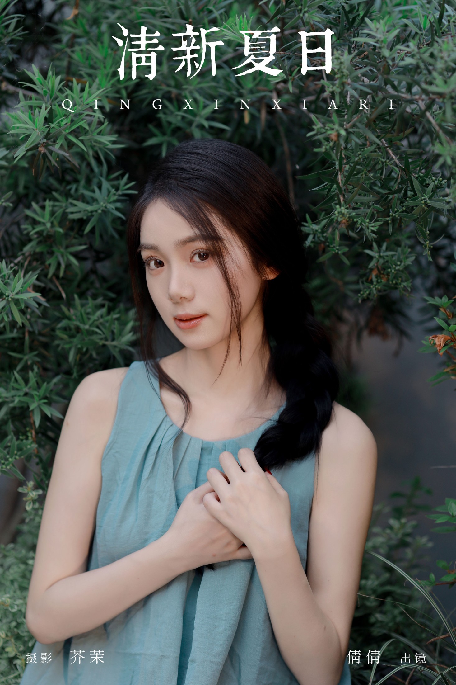 清新夏日