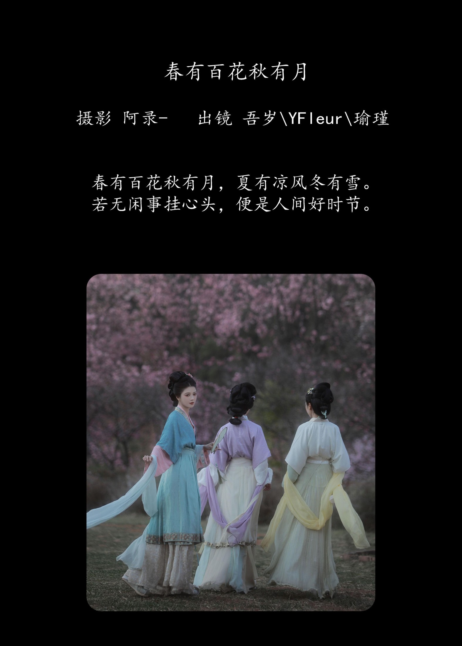 与芳 吾岁岁 瑜瑾 – 《春有百花秋有月》[24P]