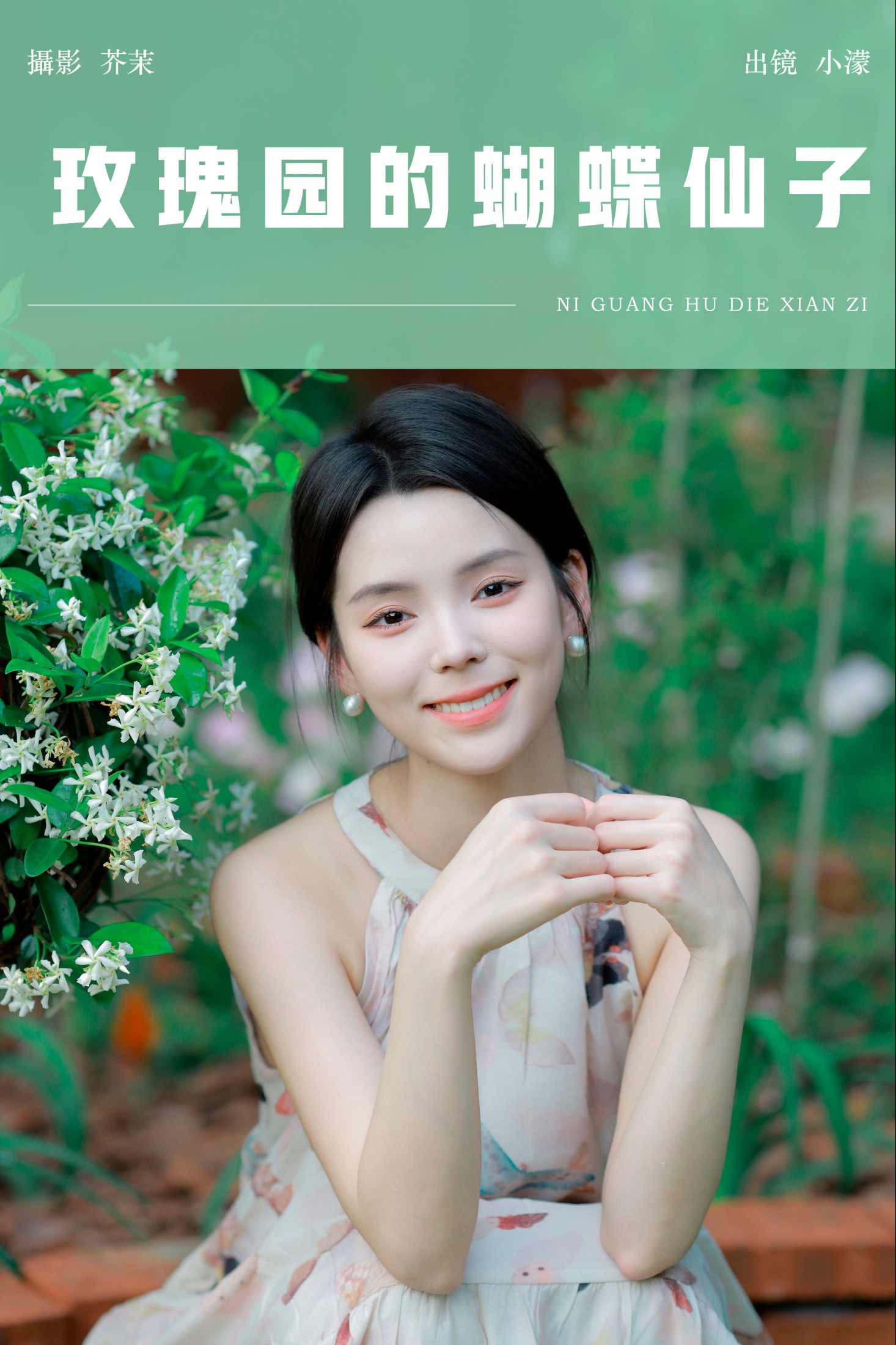 玫瑰园的蝴蝶仙子