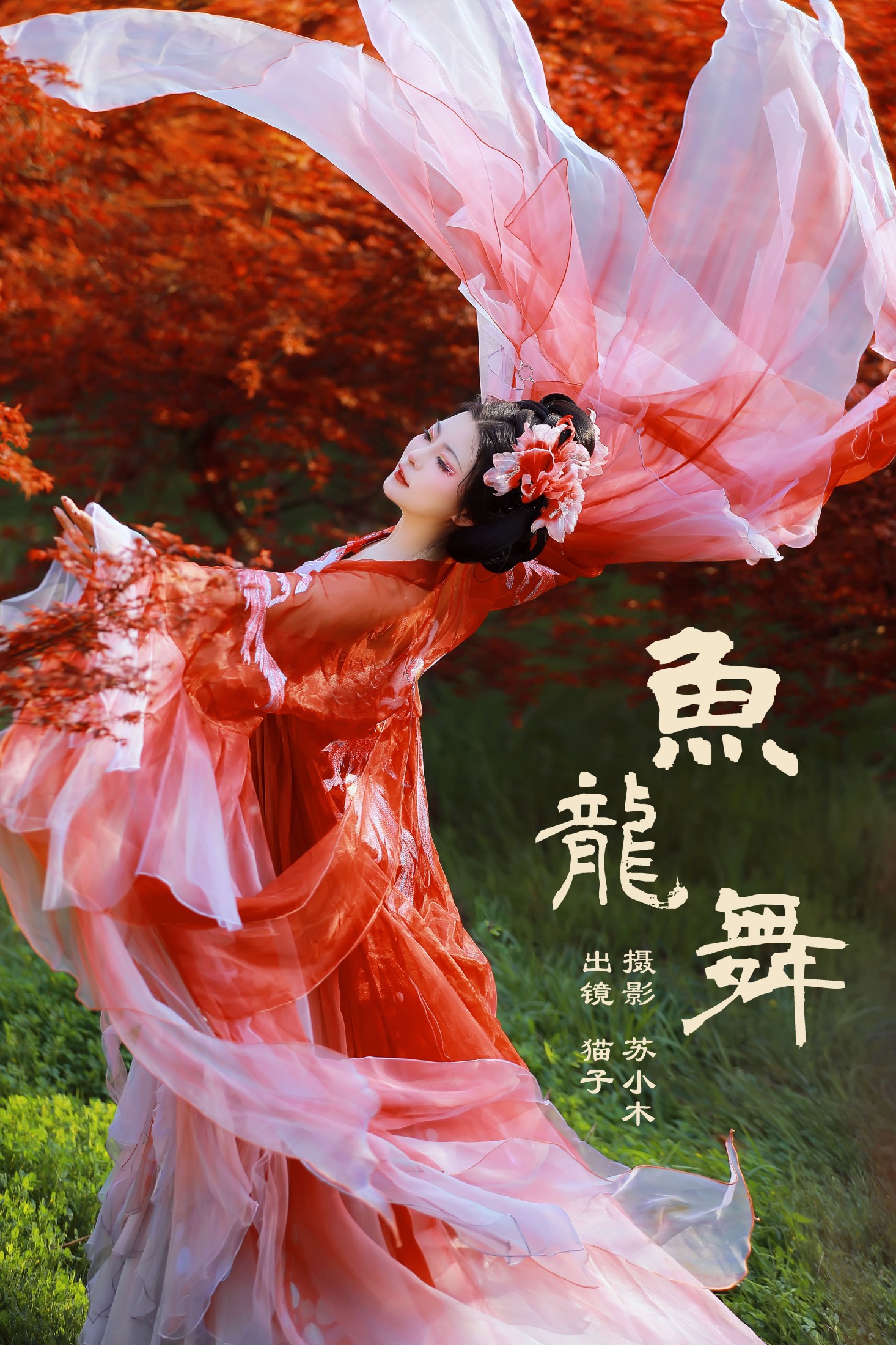 鱼龙舞