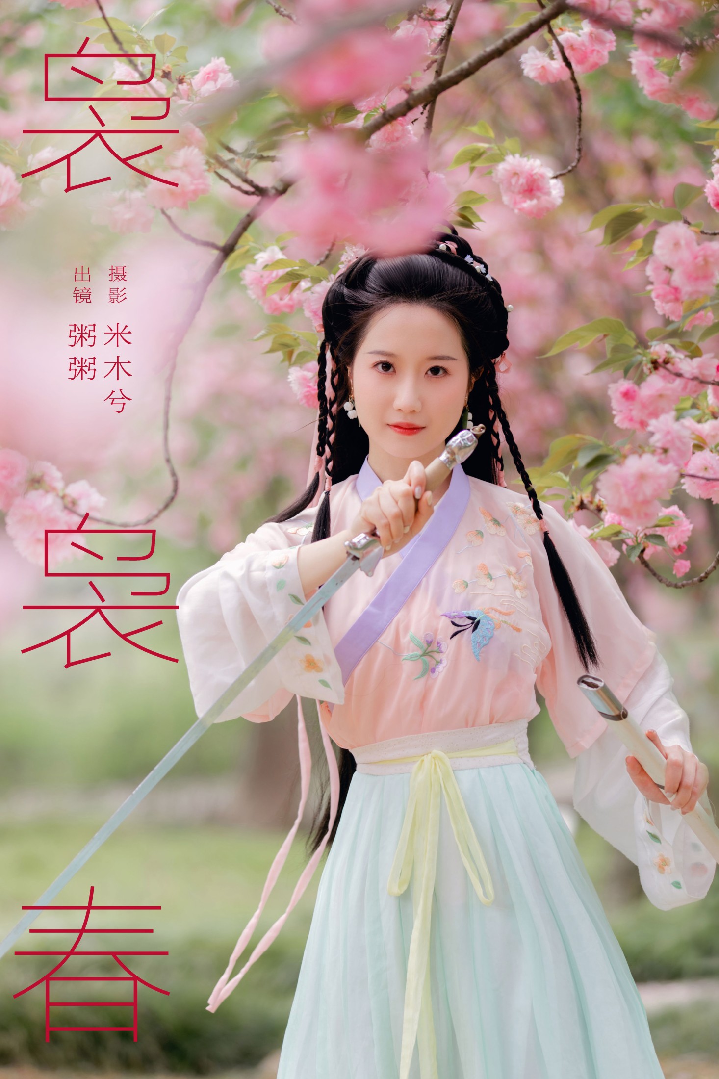 袅袅春