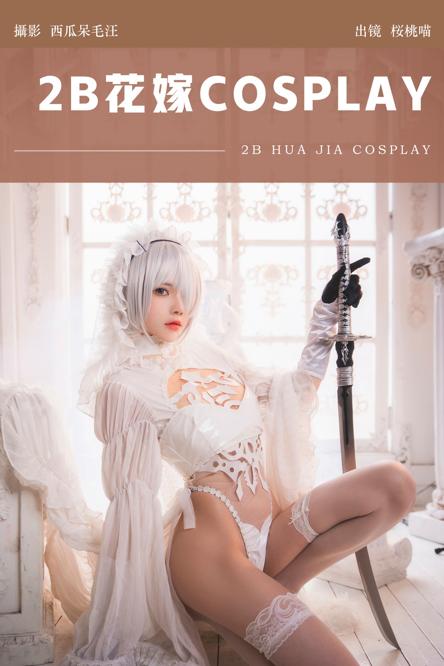 2B花嫁COSPLAY