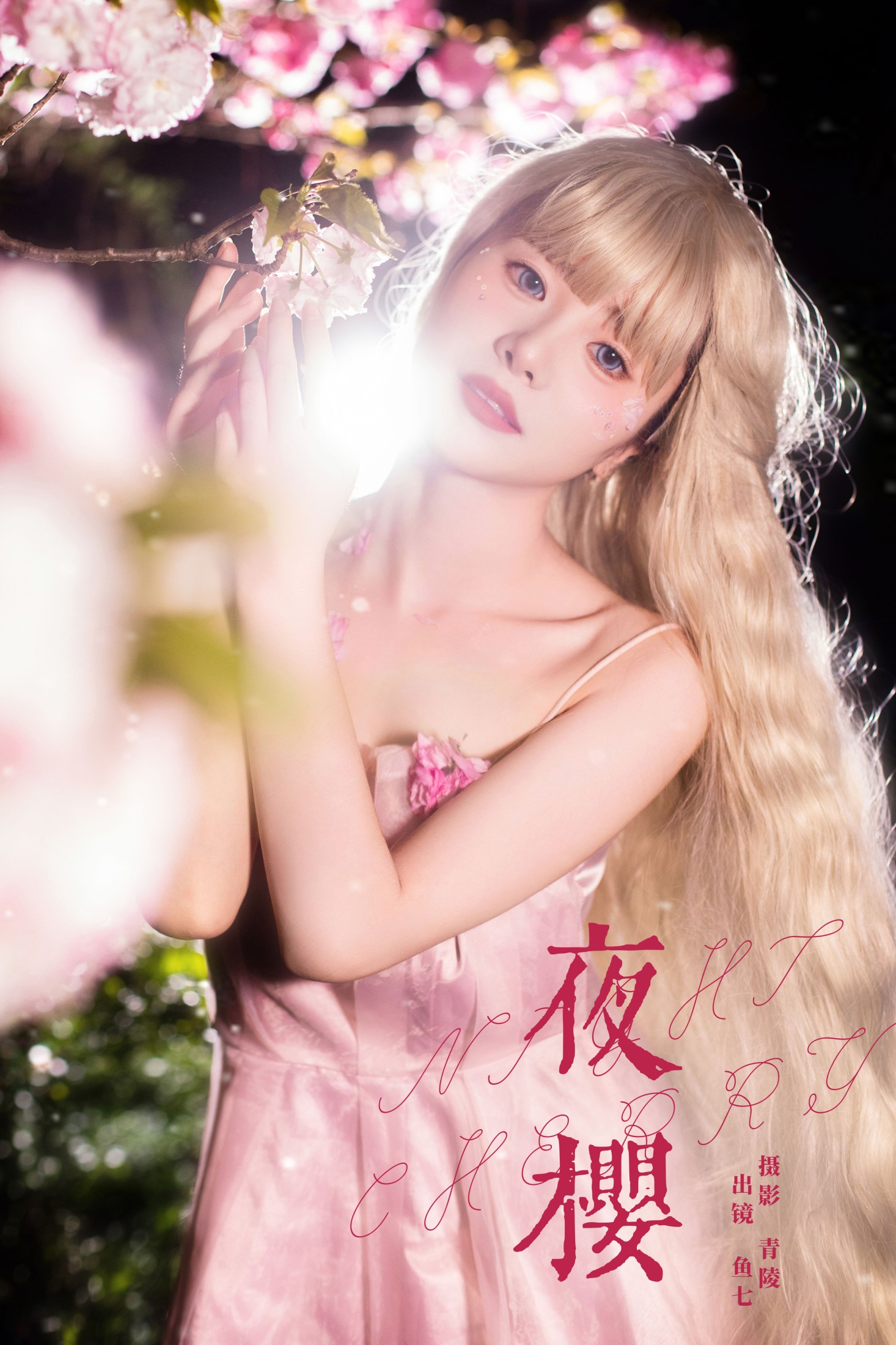 夜樱