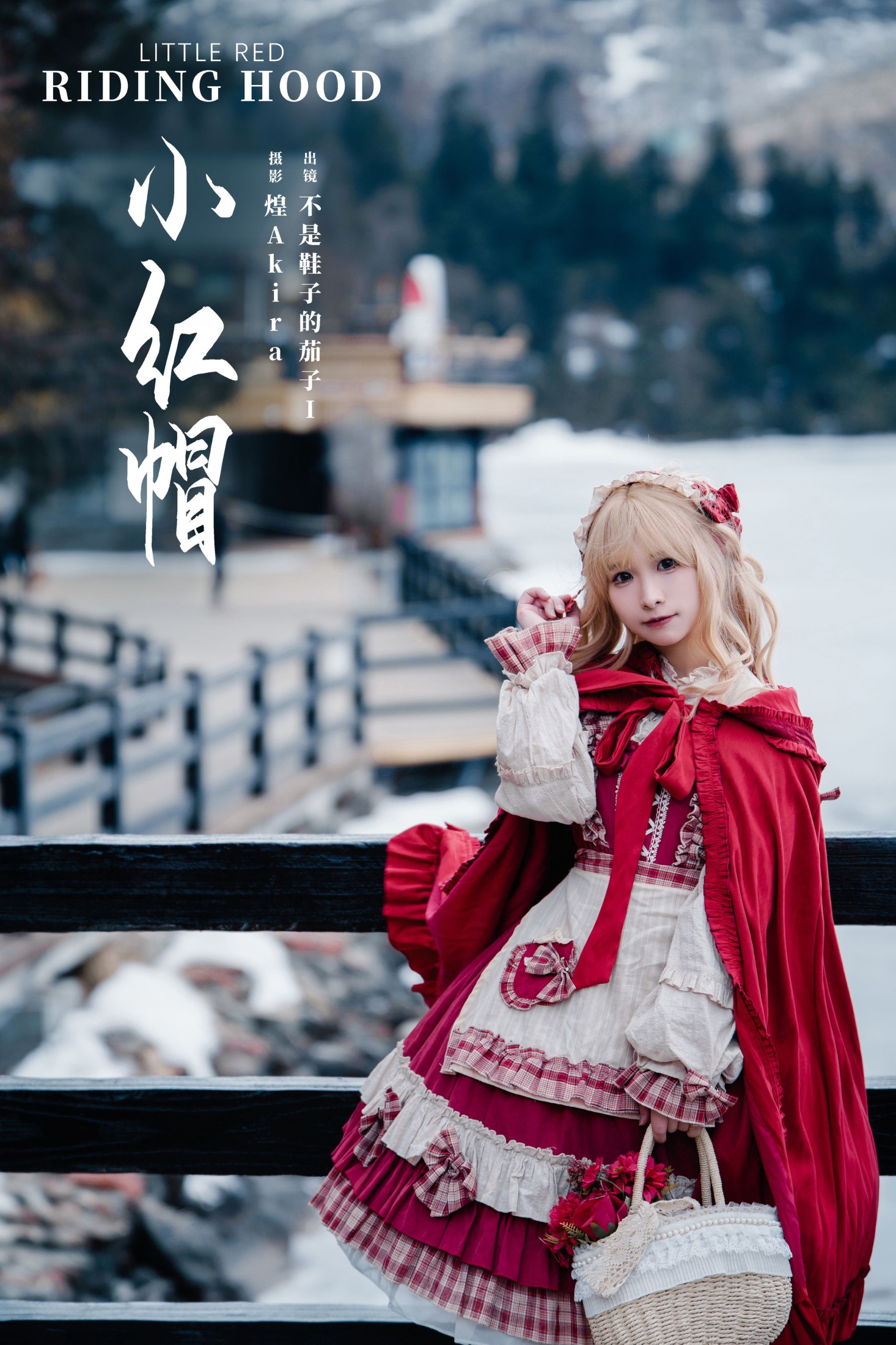 小红帽