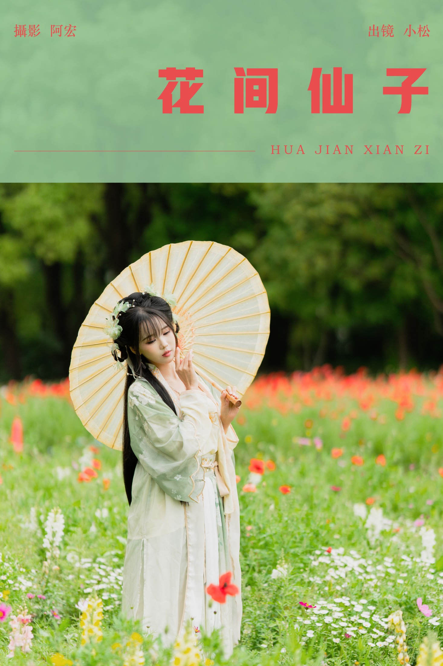 花间仙子