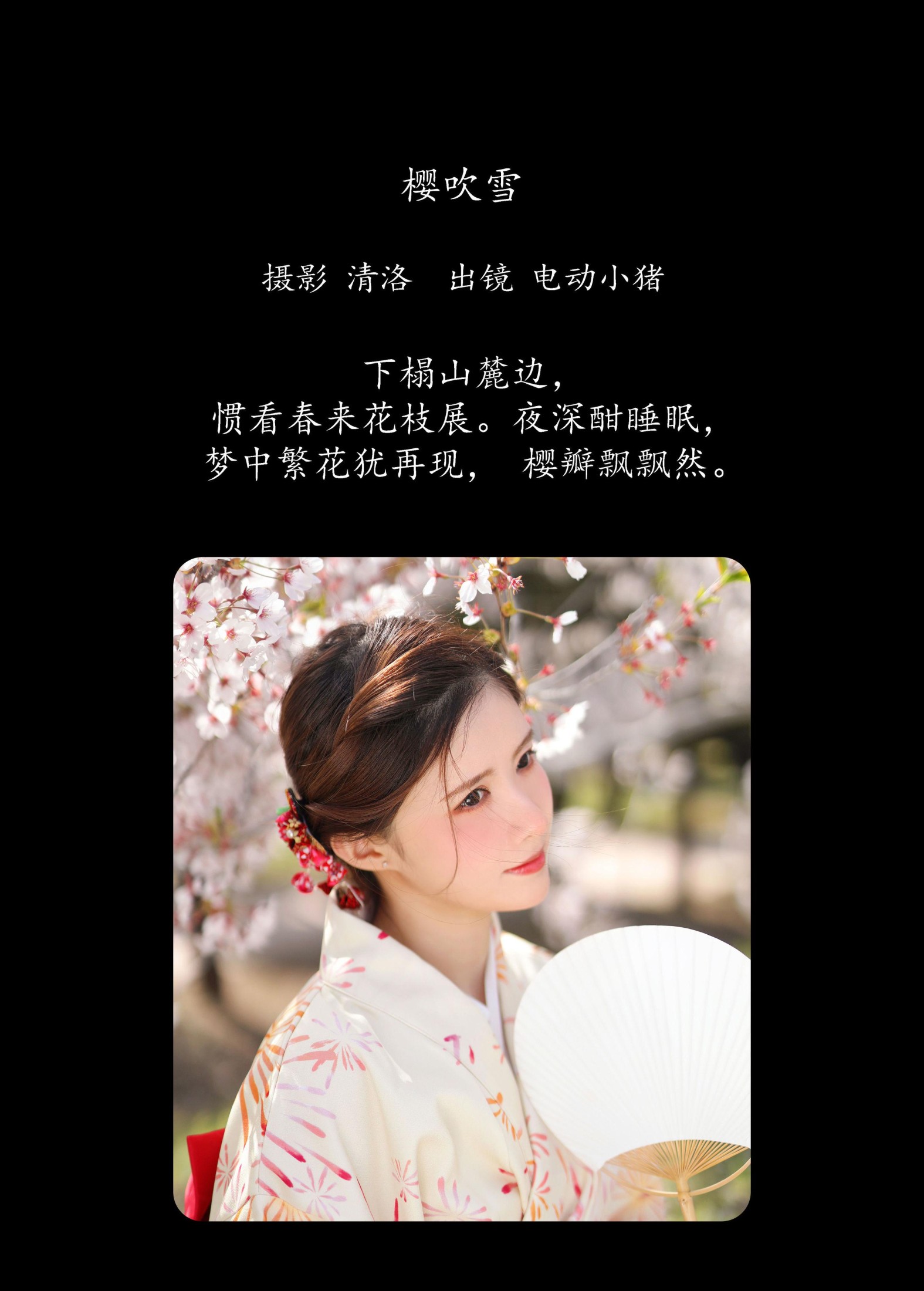 李瑞Rae – 《樱吹雪》[32P]