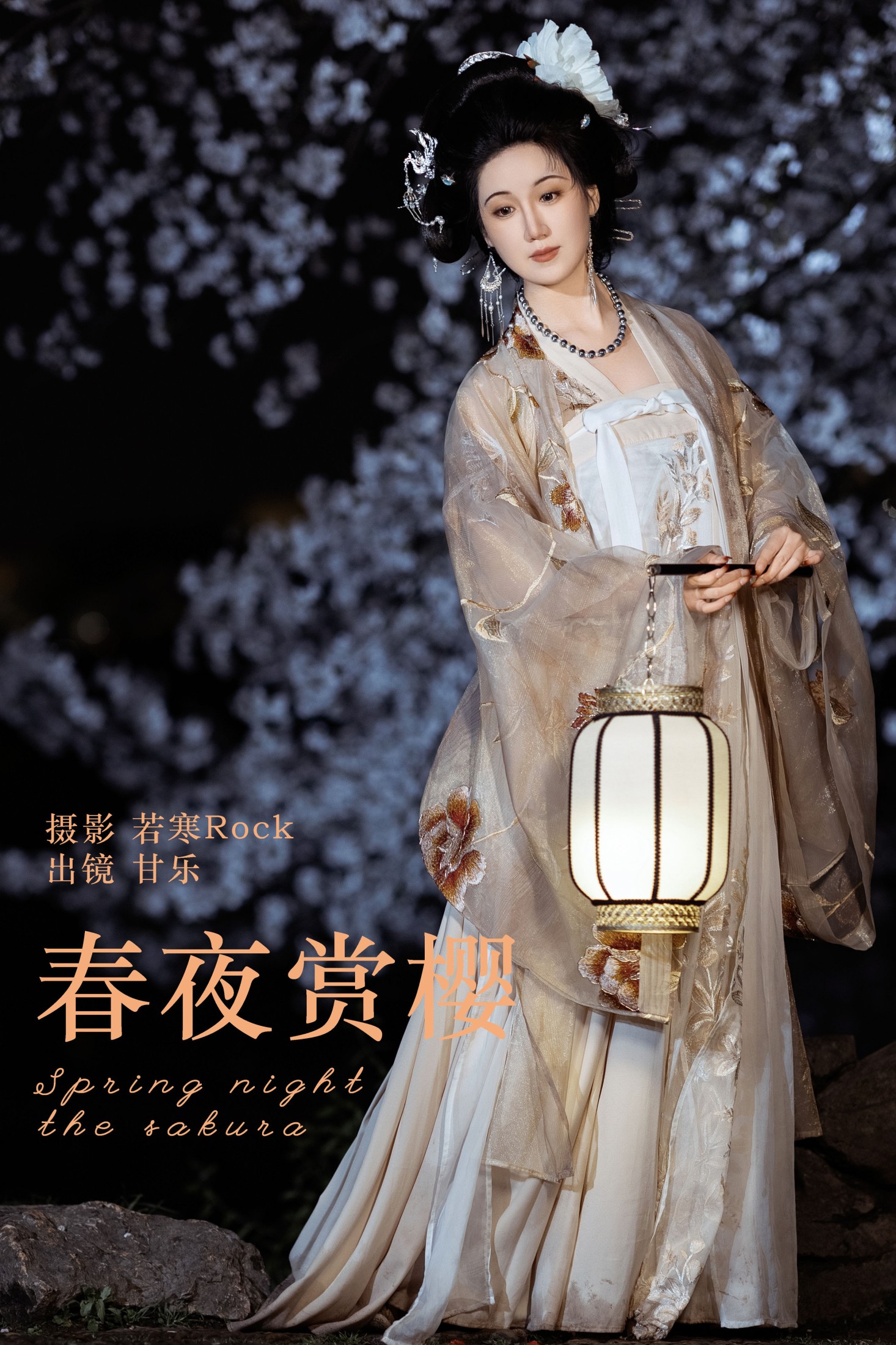 春夜赏樱