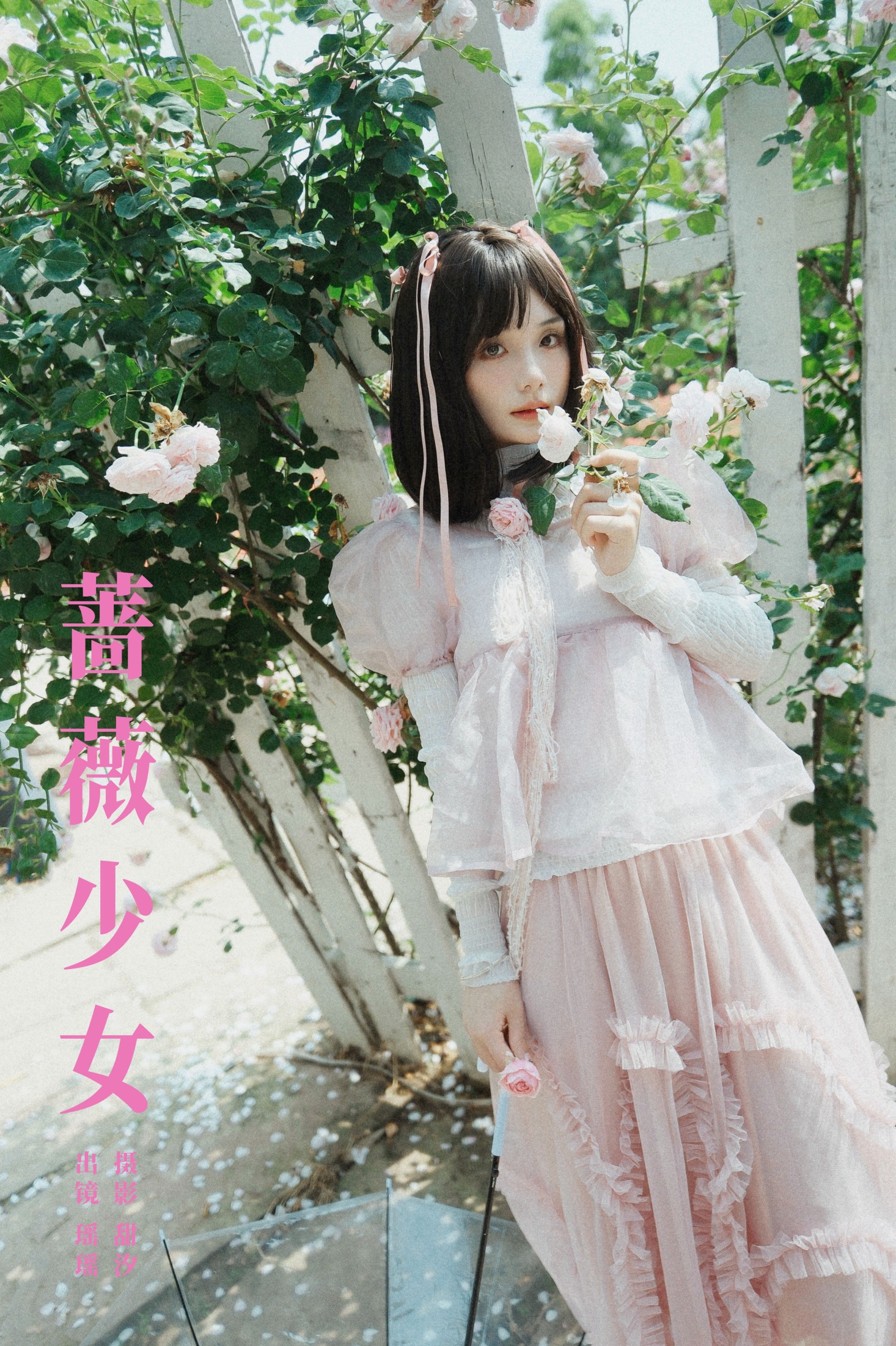 蔷薇少女