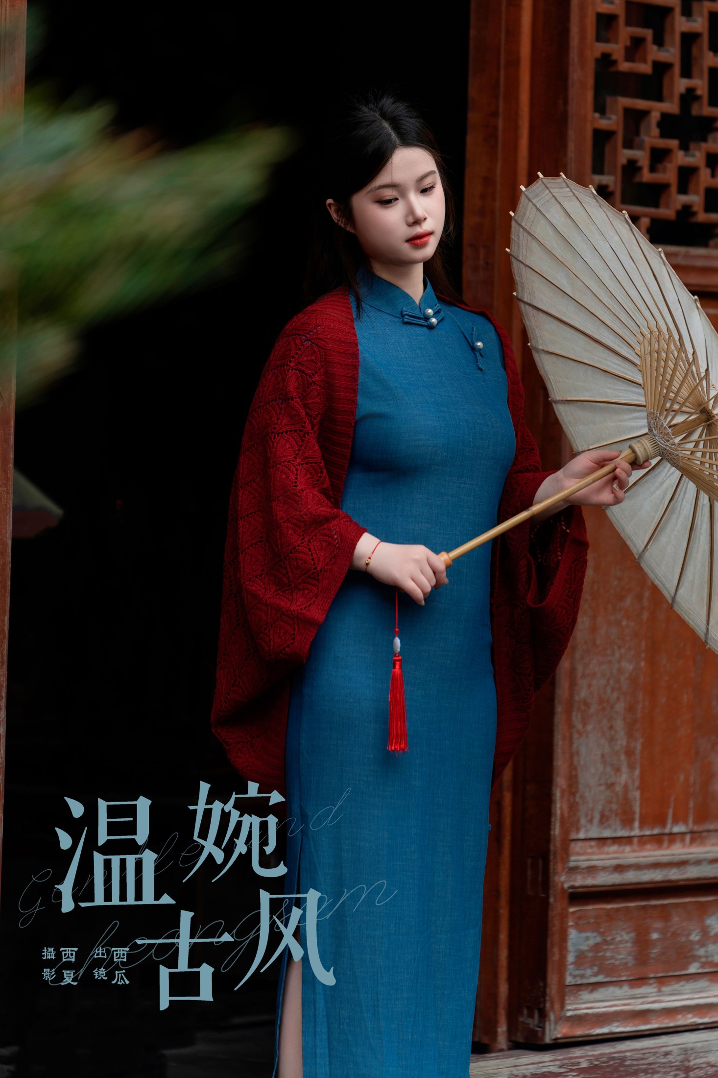 温婉古风