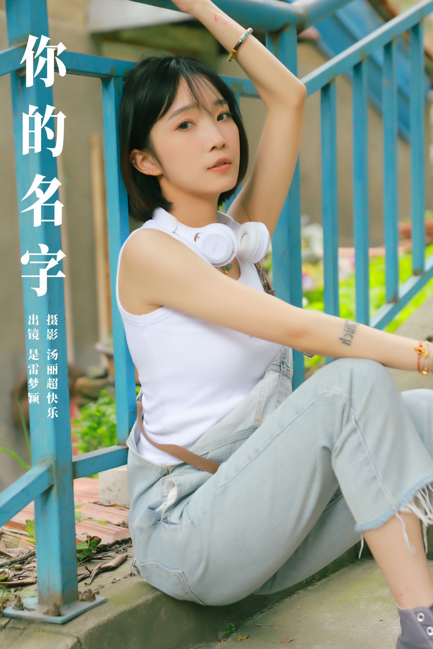 你的名字