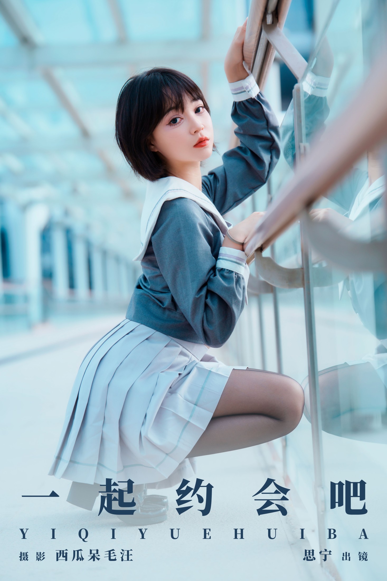 一起约会吧