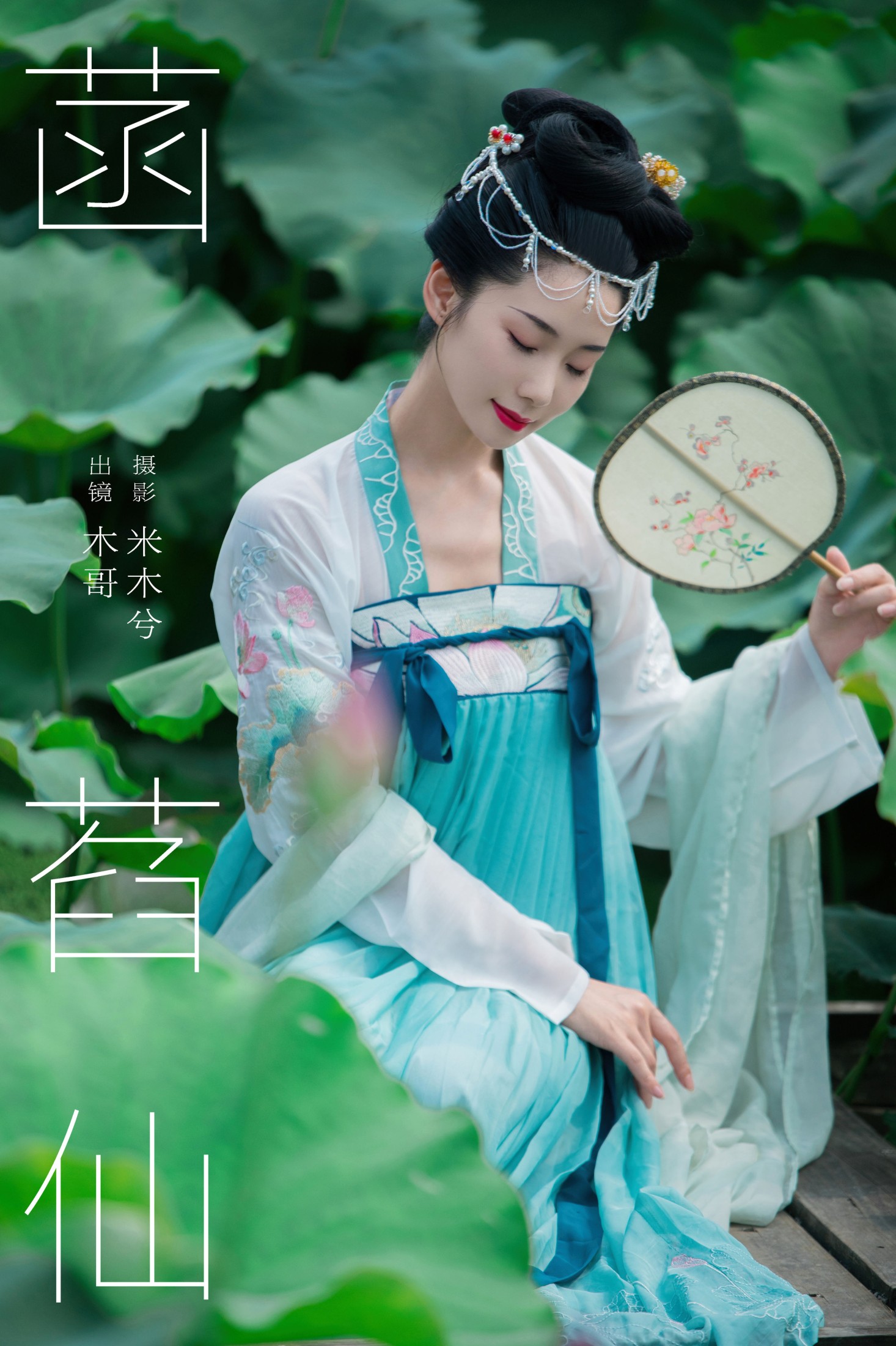 菡萏仙