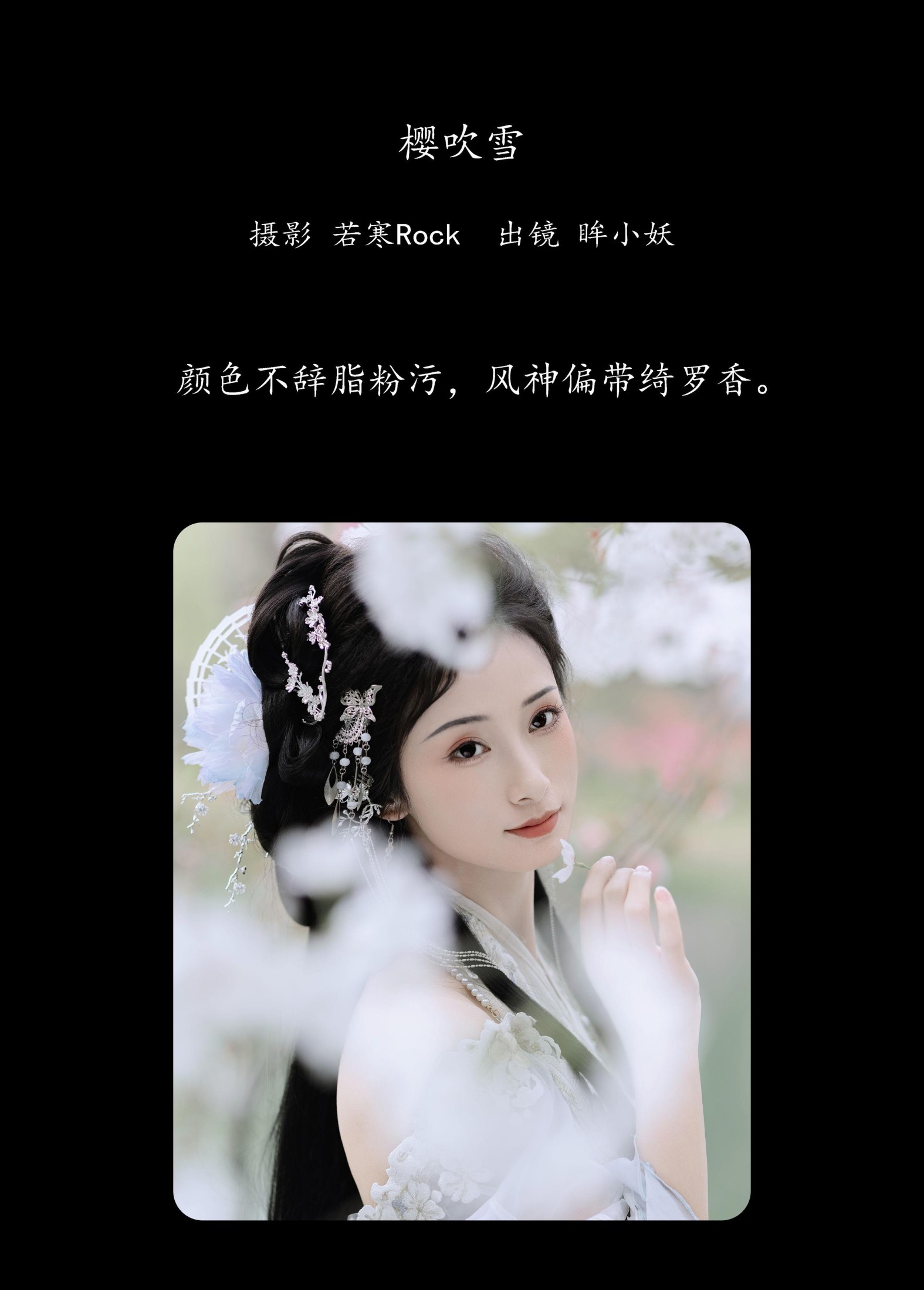 眸小妖 – 《樱吹雪》[22P]