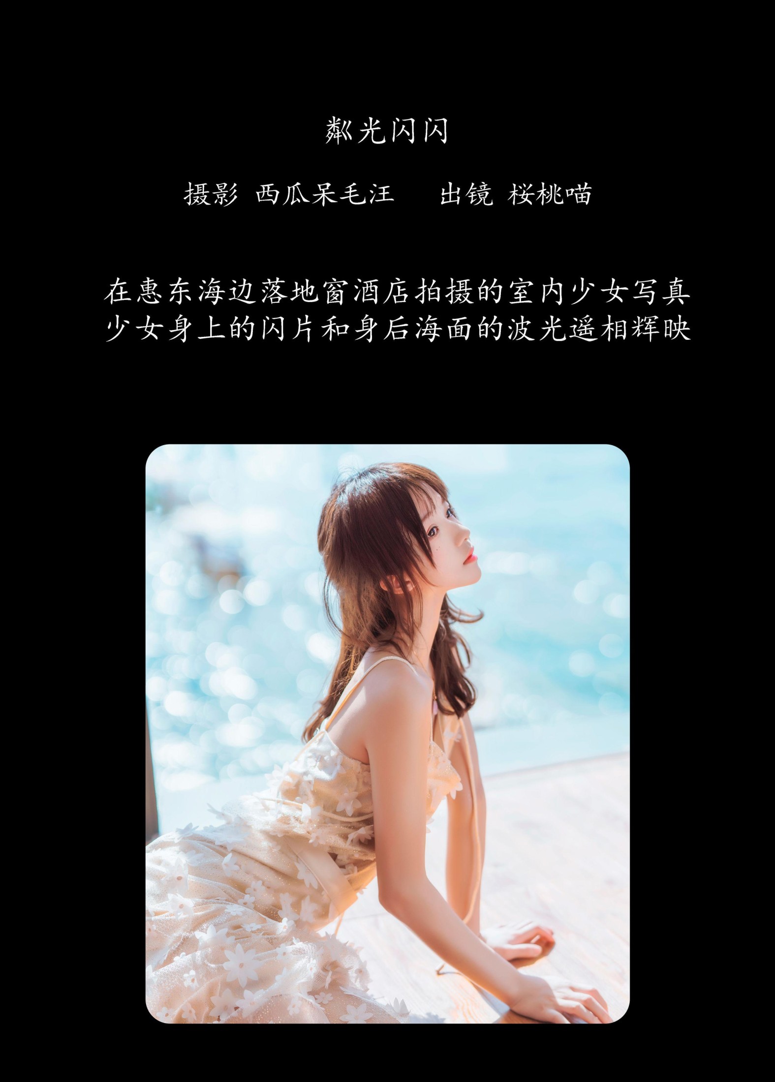 桜桃喵 – 《粼光闪闪》[25P]