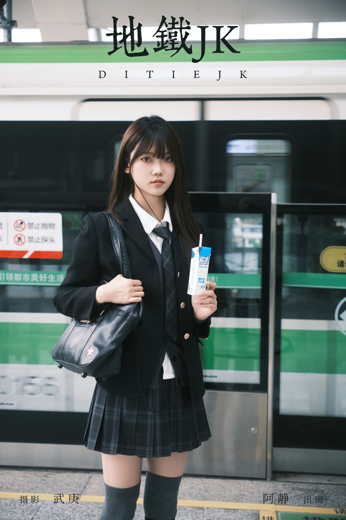 地铁jk