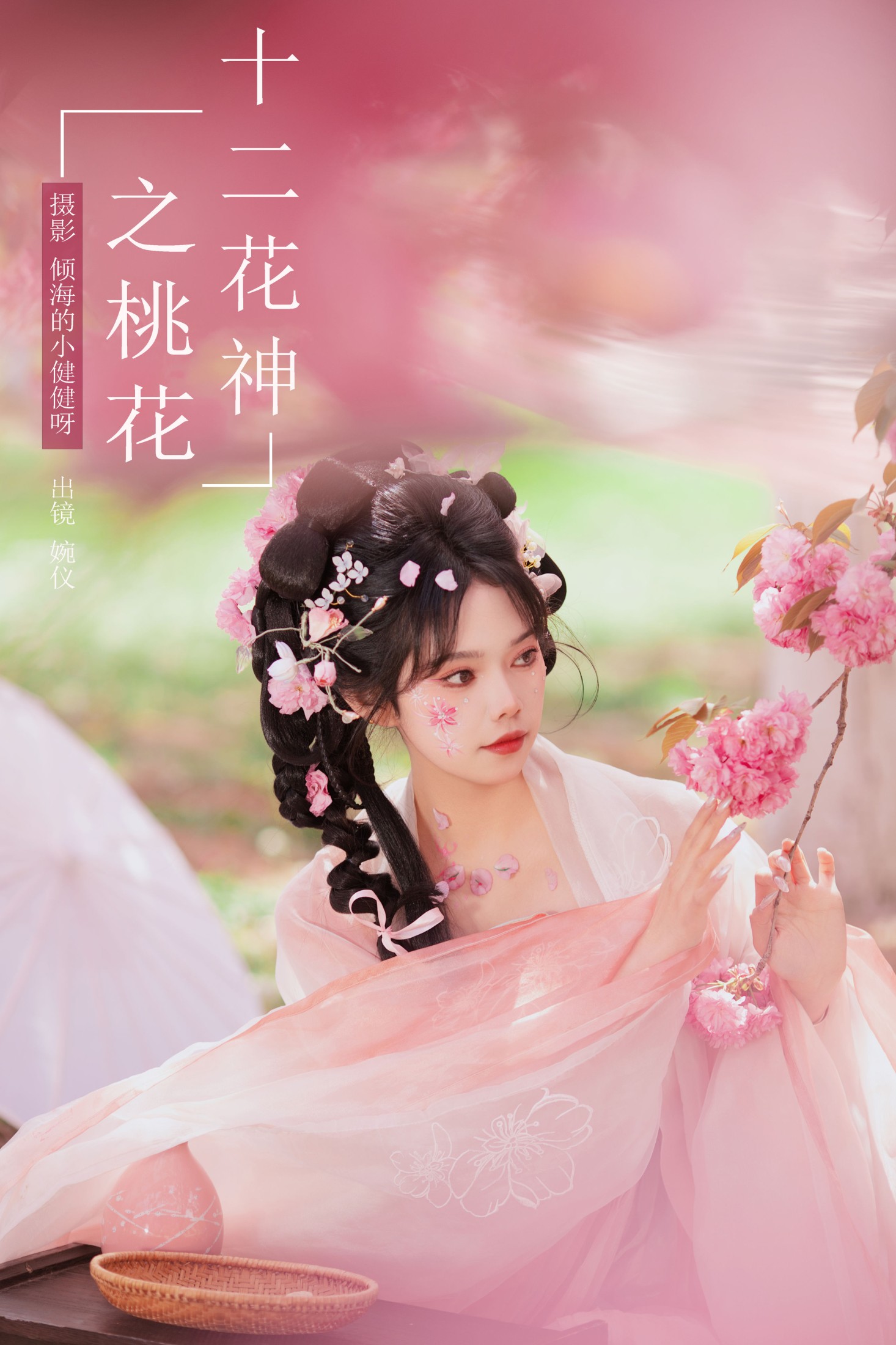 十二花神之桃花