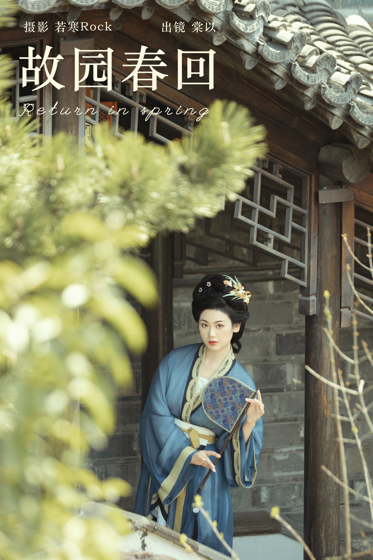 故园春回