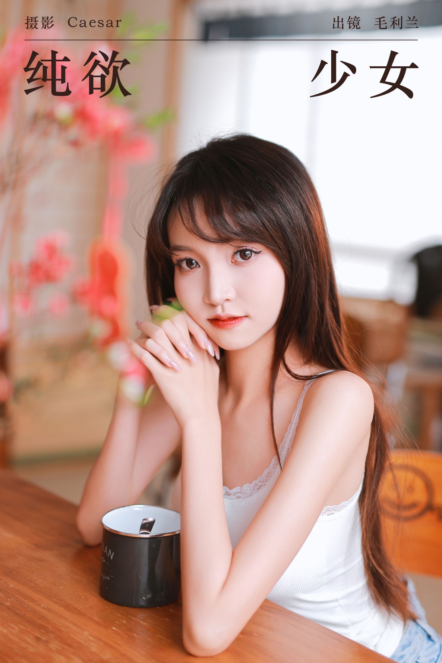纯欲少女