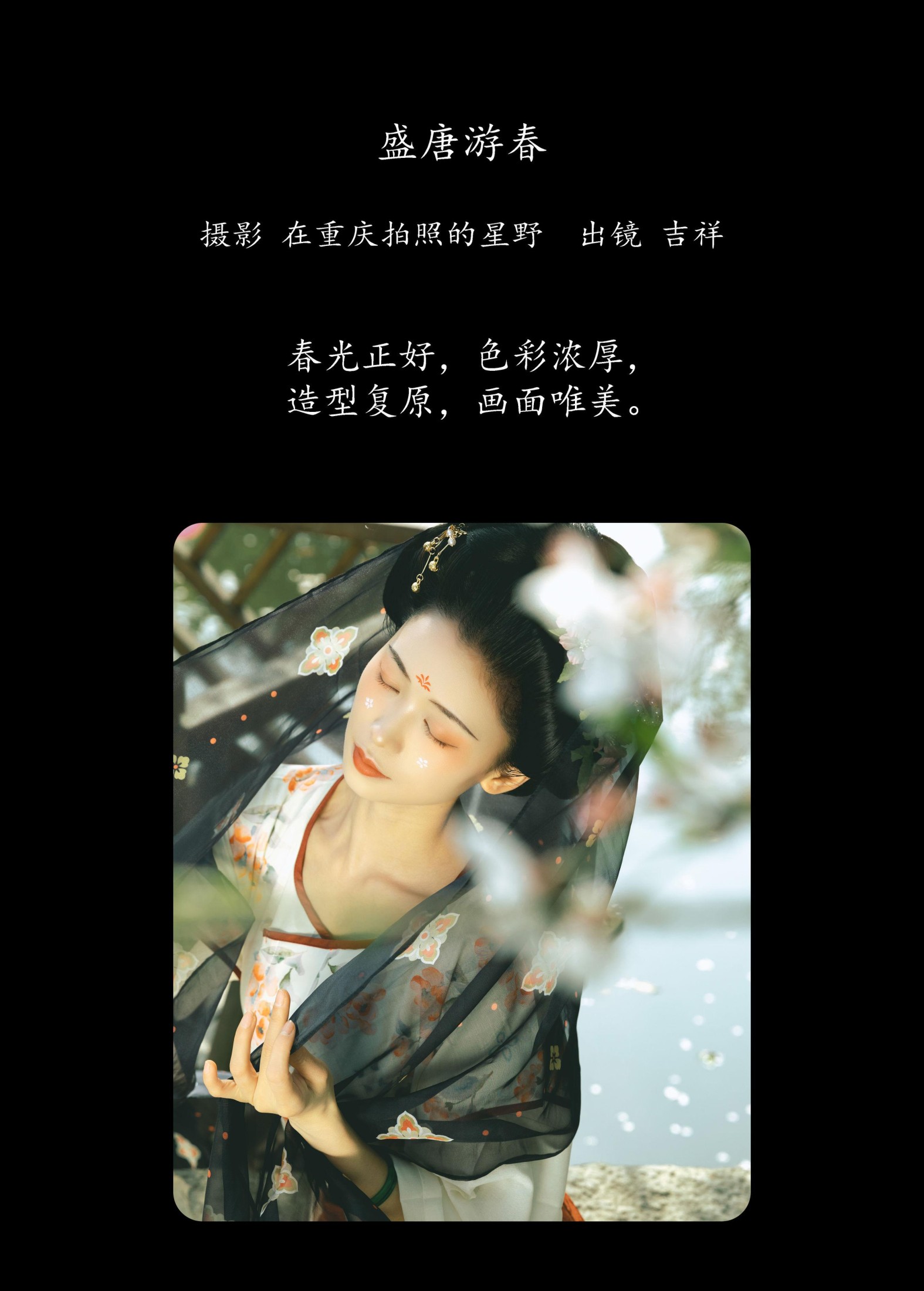 吉祥祥 – 《盛唐游春》[24P]
