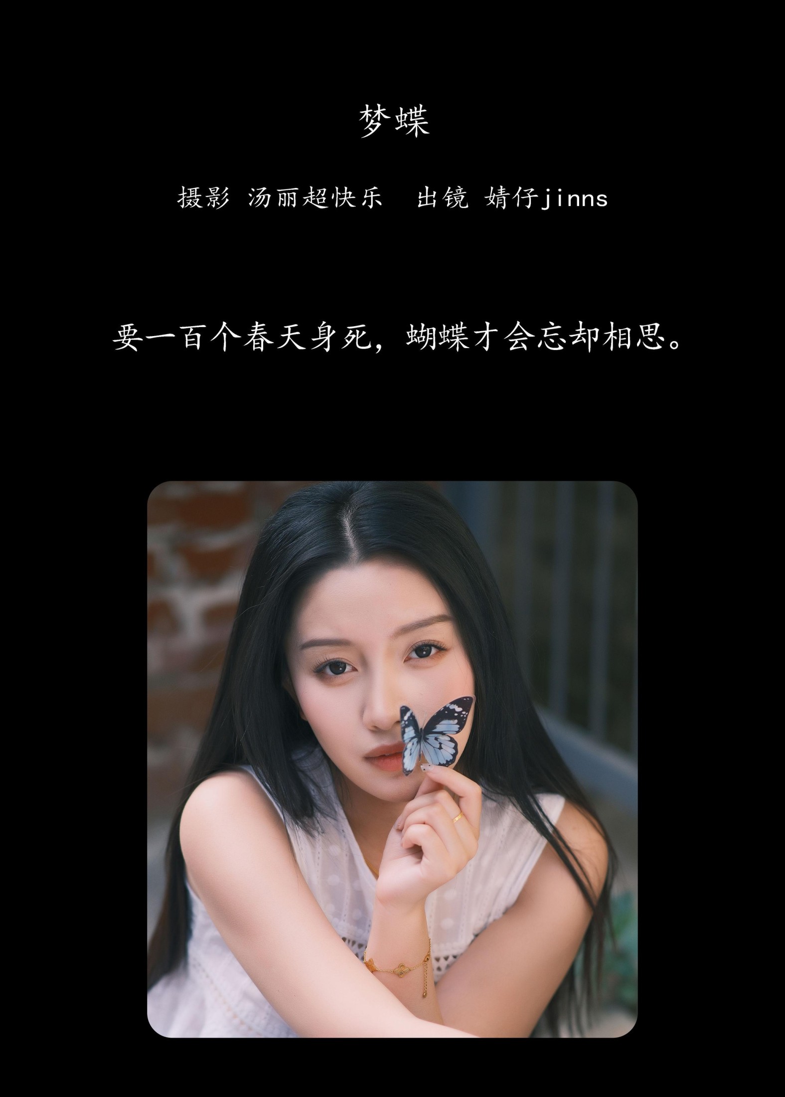 婧仔jinns – 《梦蝶》[32P]