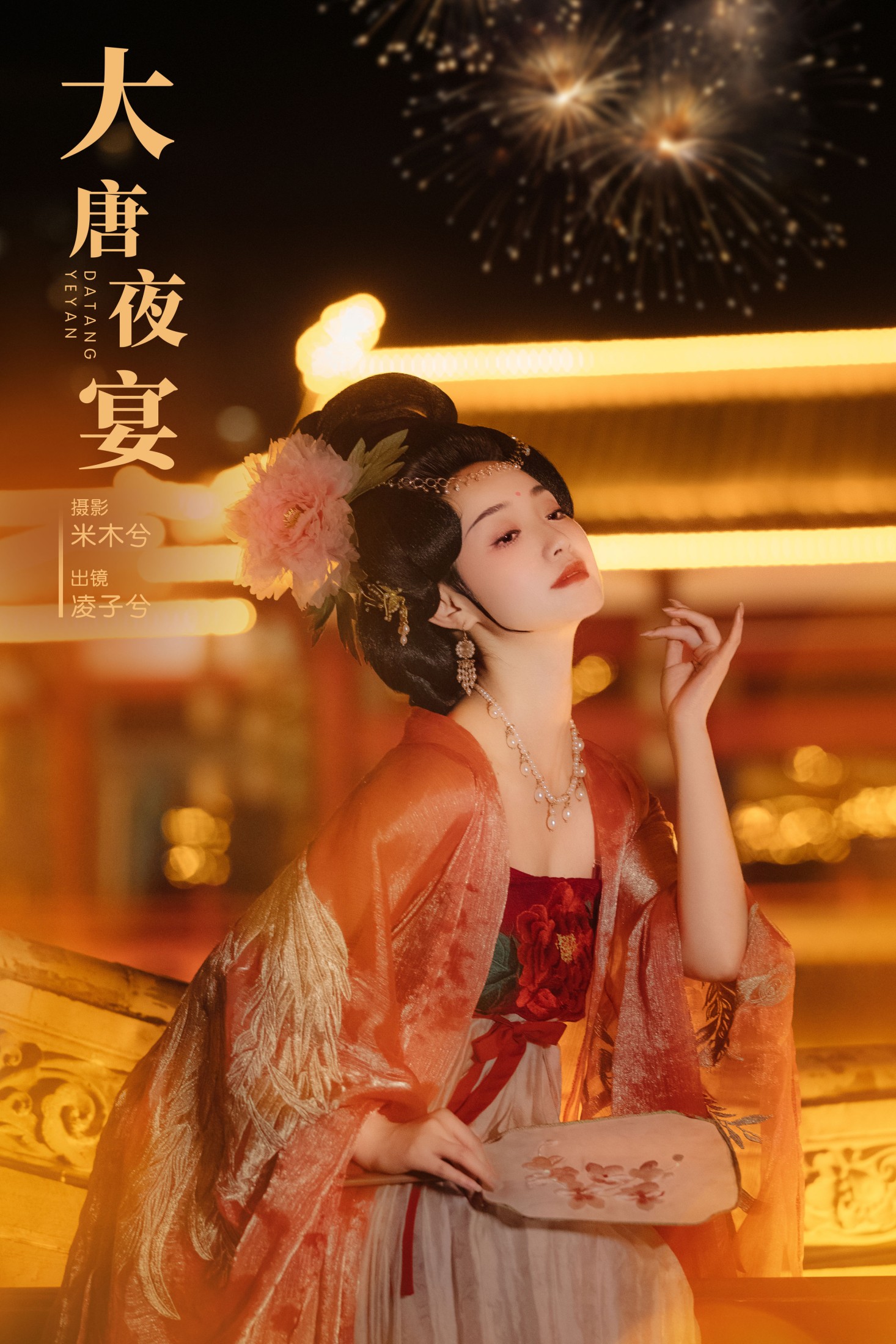 大唐夜宴