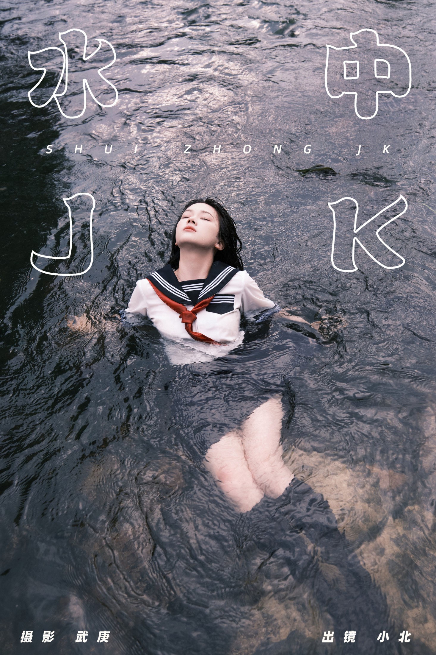水中jk