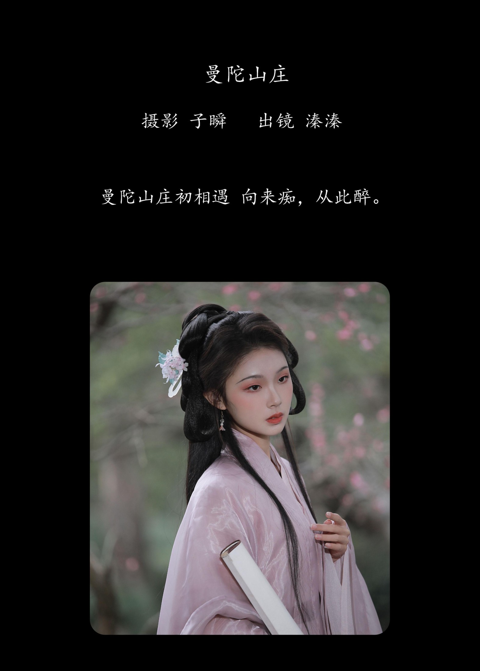 溱溱 – 《曼陀山庄》[32P]