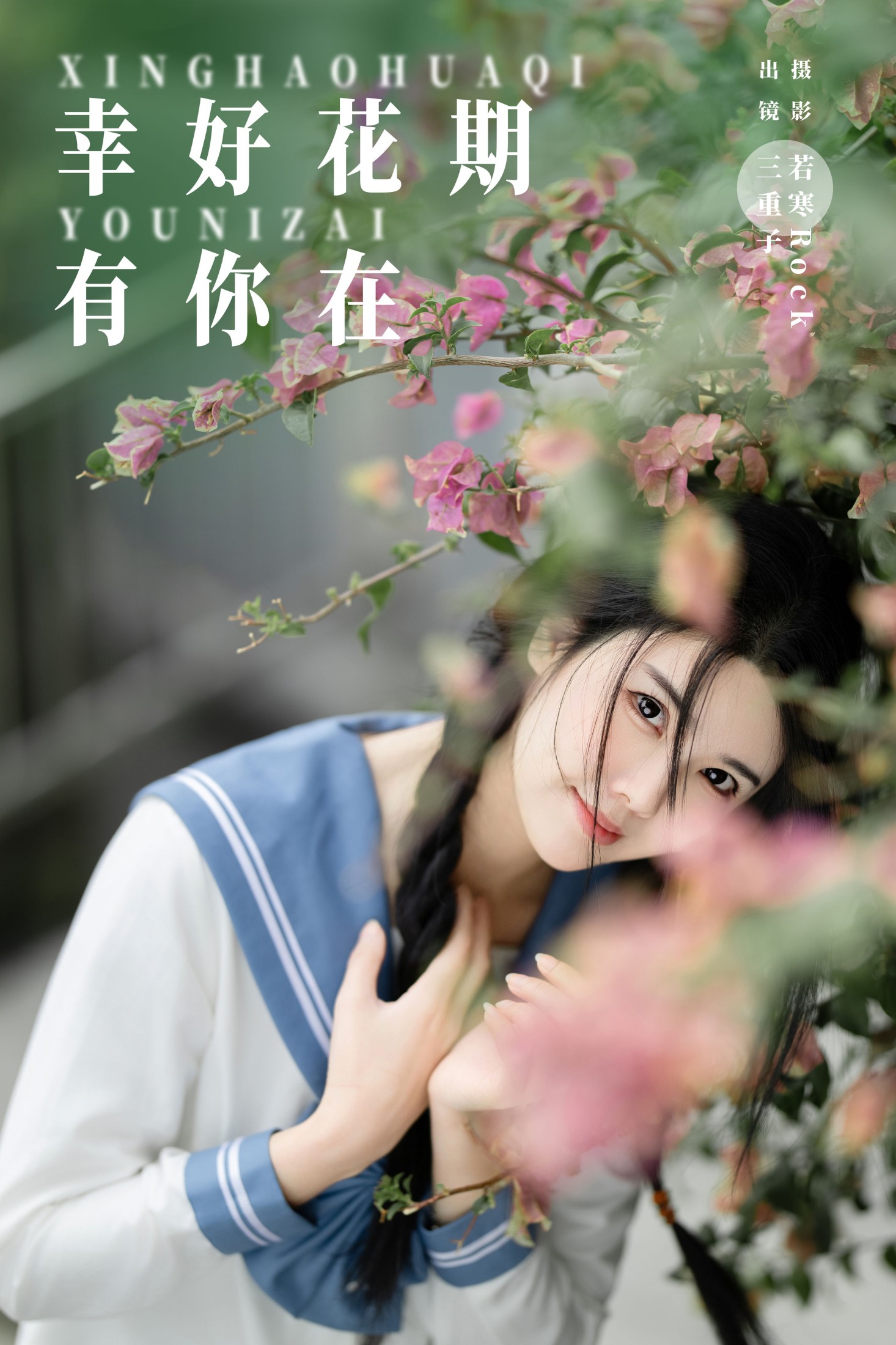 幸好花期有你在