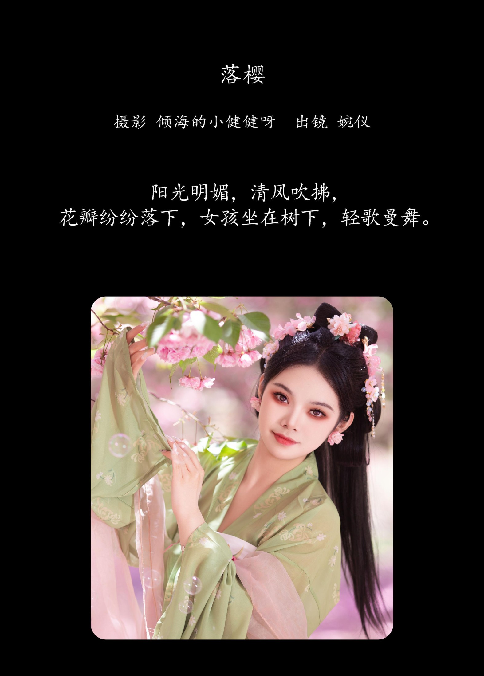 婉仪 – 《落樱》[22P]