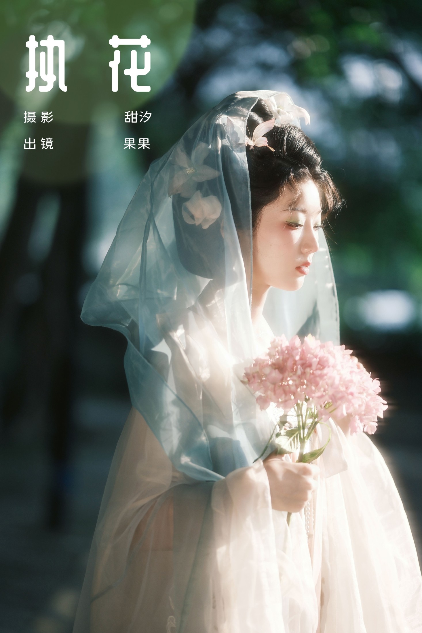 执花