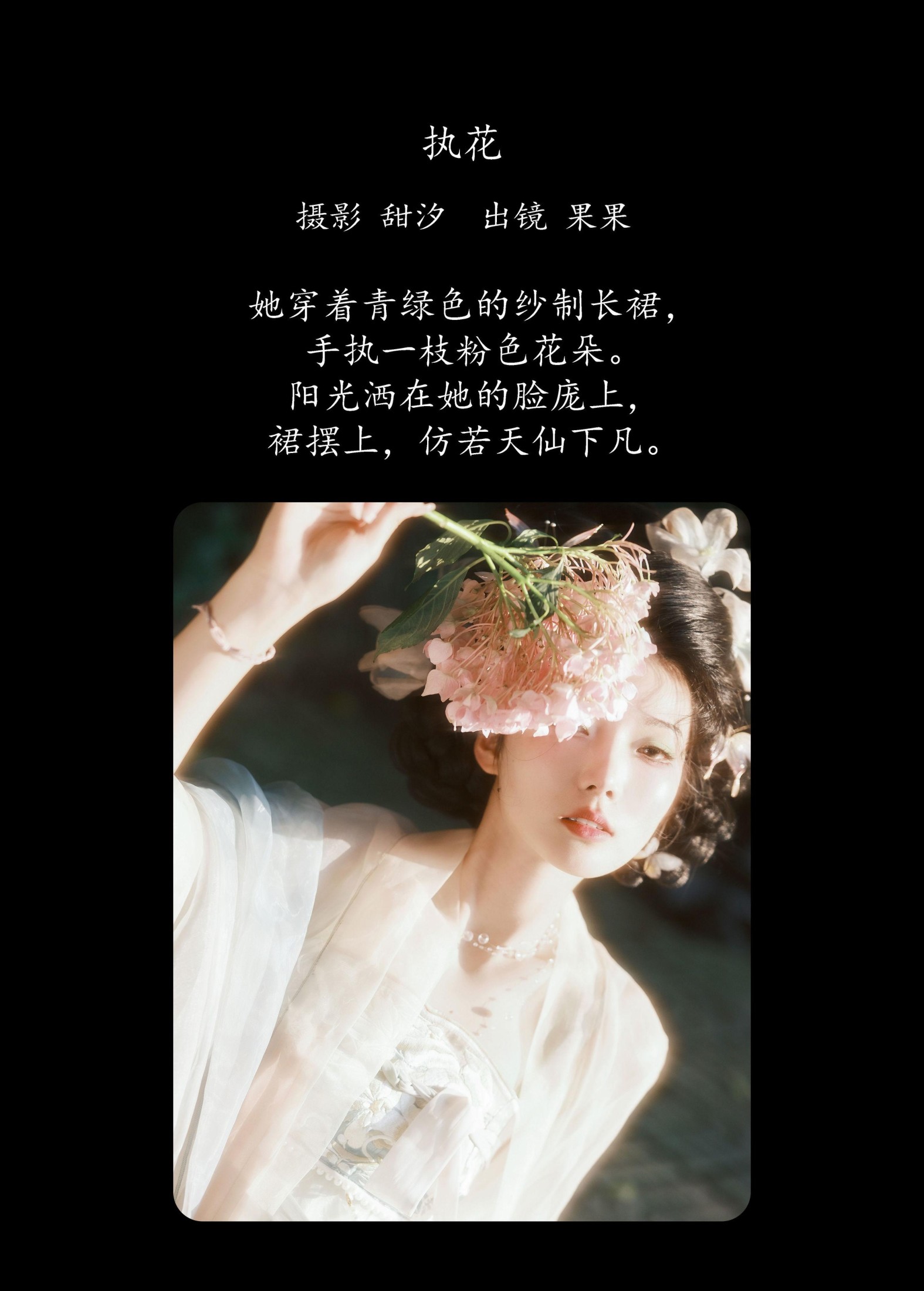 果果 – 《执花》[24P]