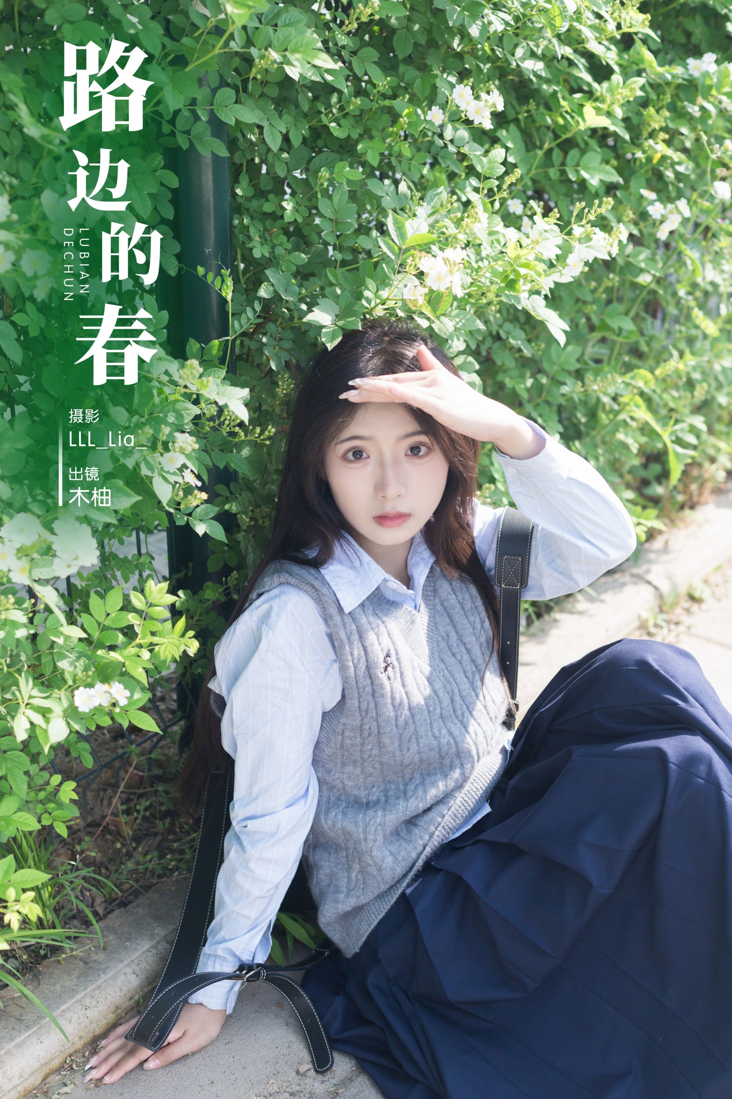 路边的春
