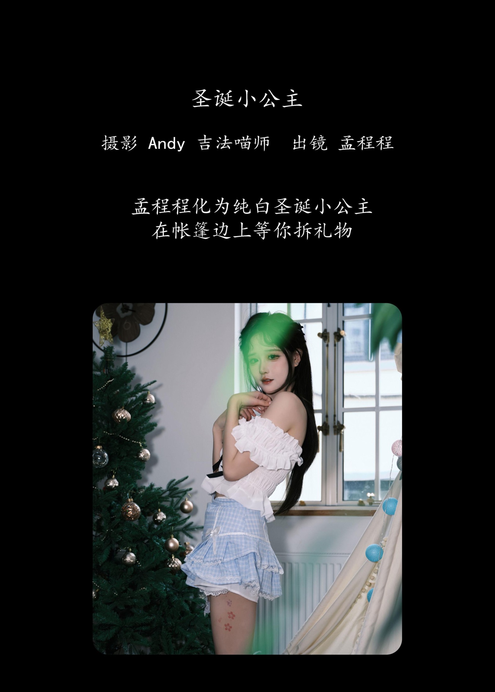 孟程程 – 《圣诞小公主》[21P]