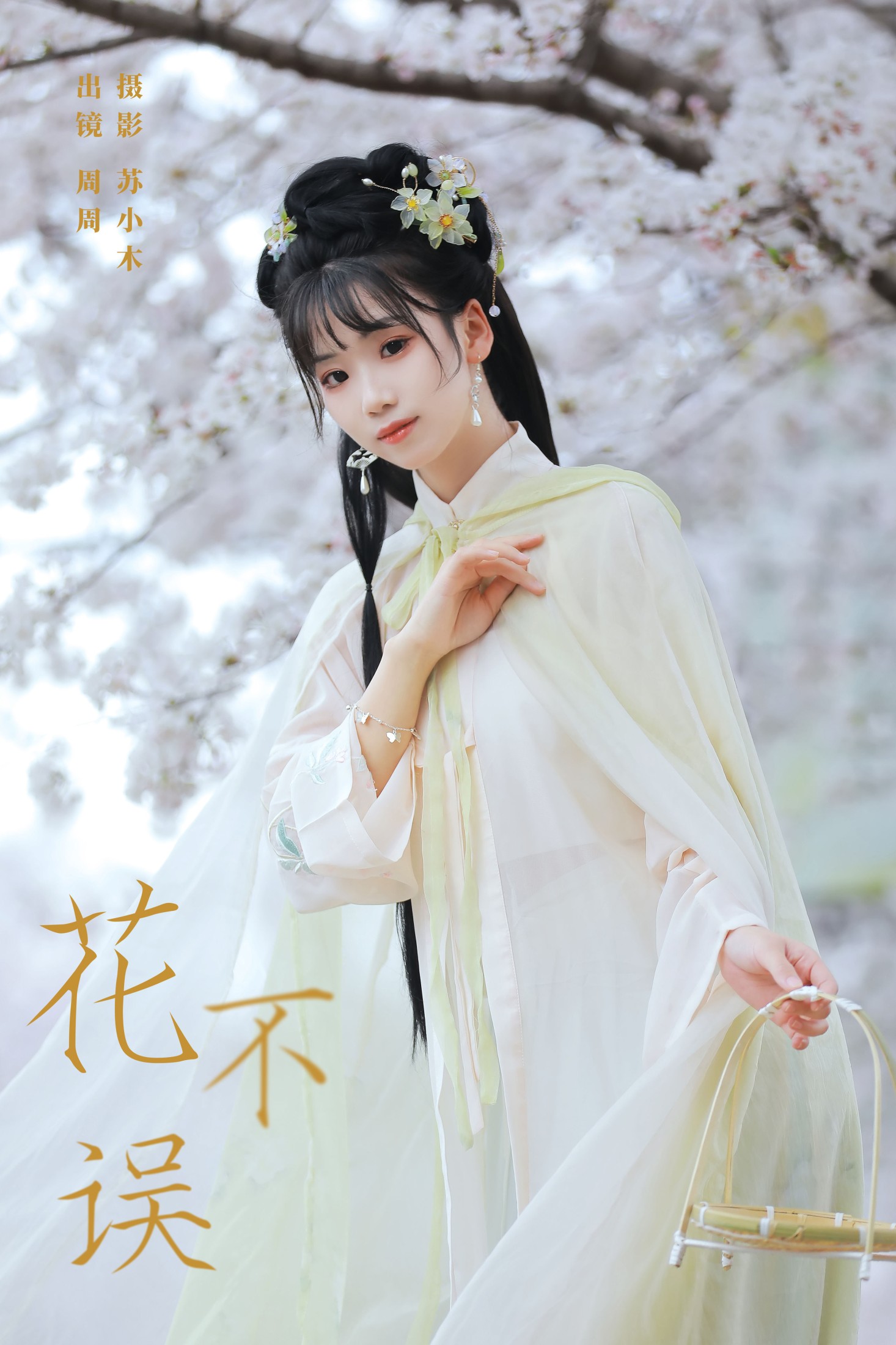 花不误
