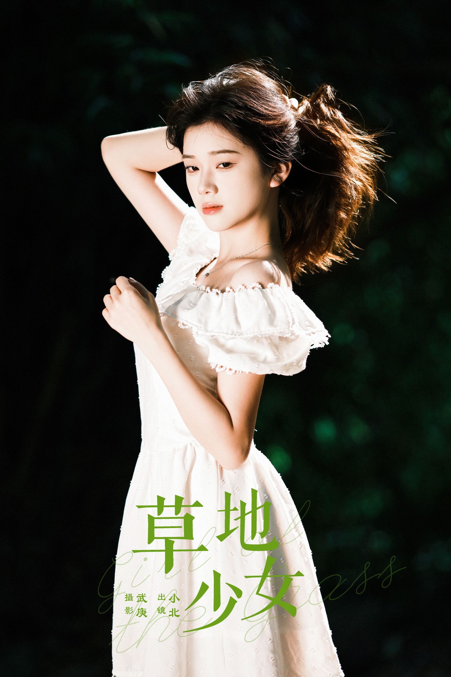 草地少女