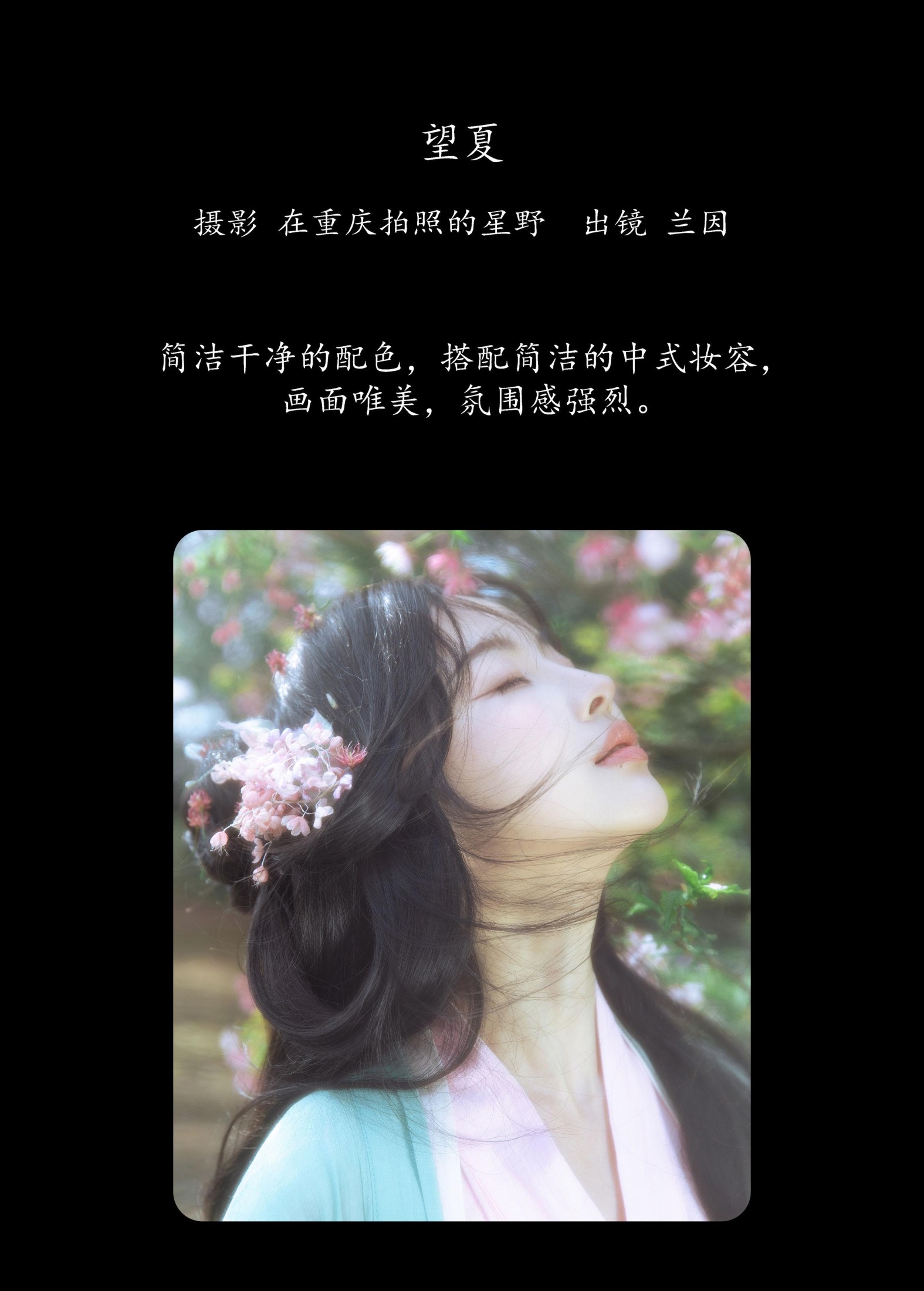 兰因 – 《望夏》[25P]