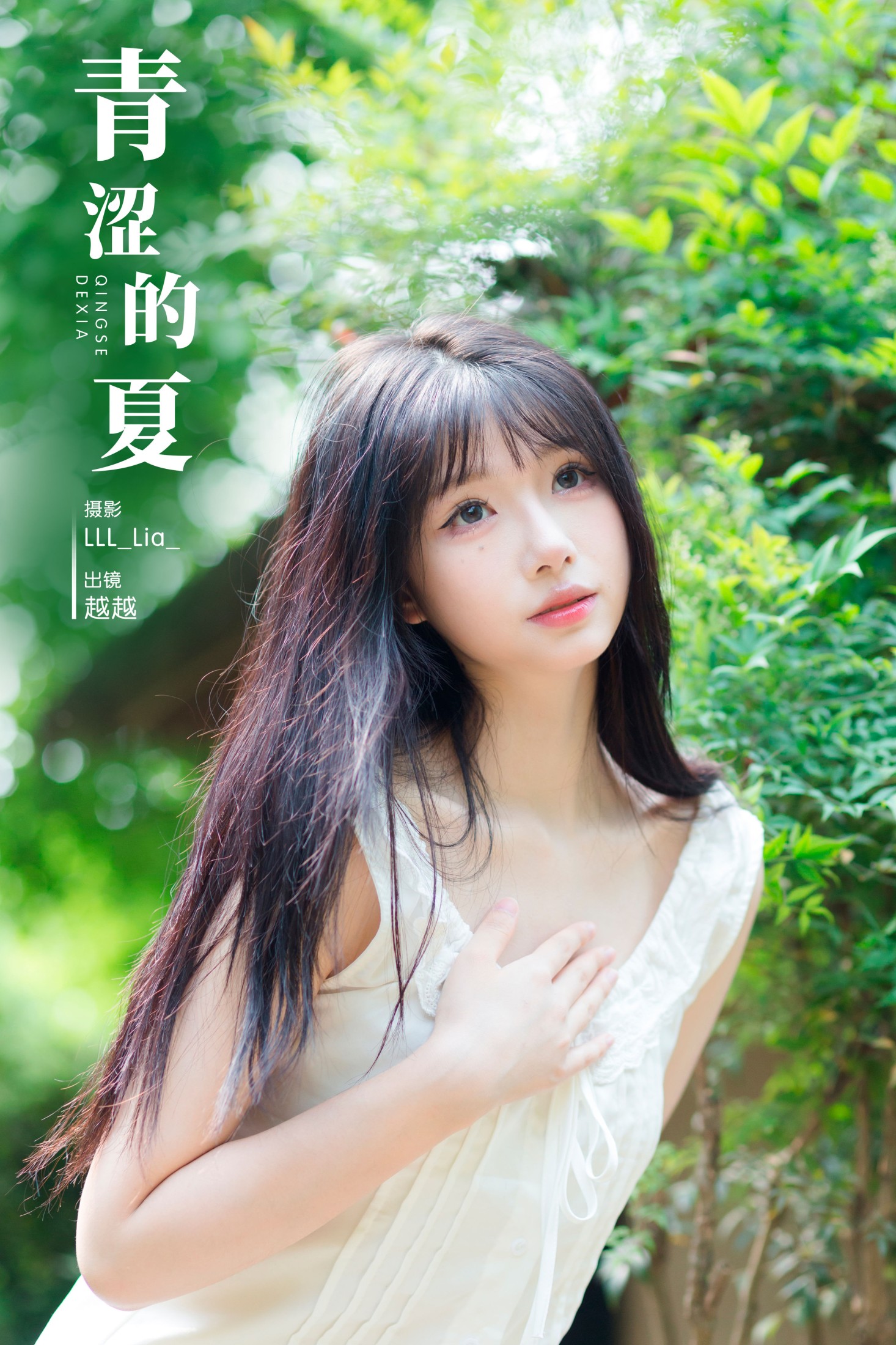 青涩的夏