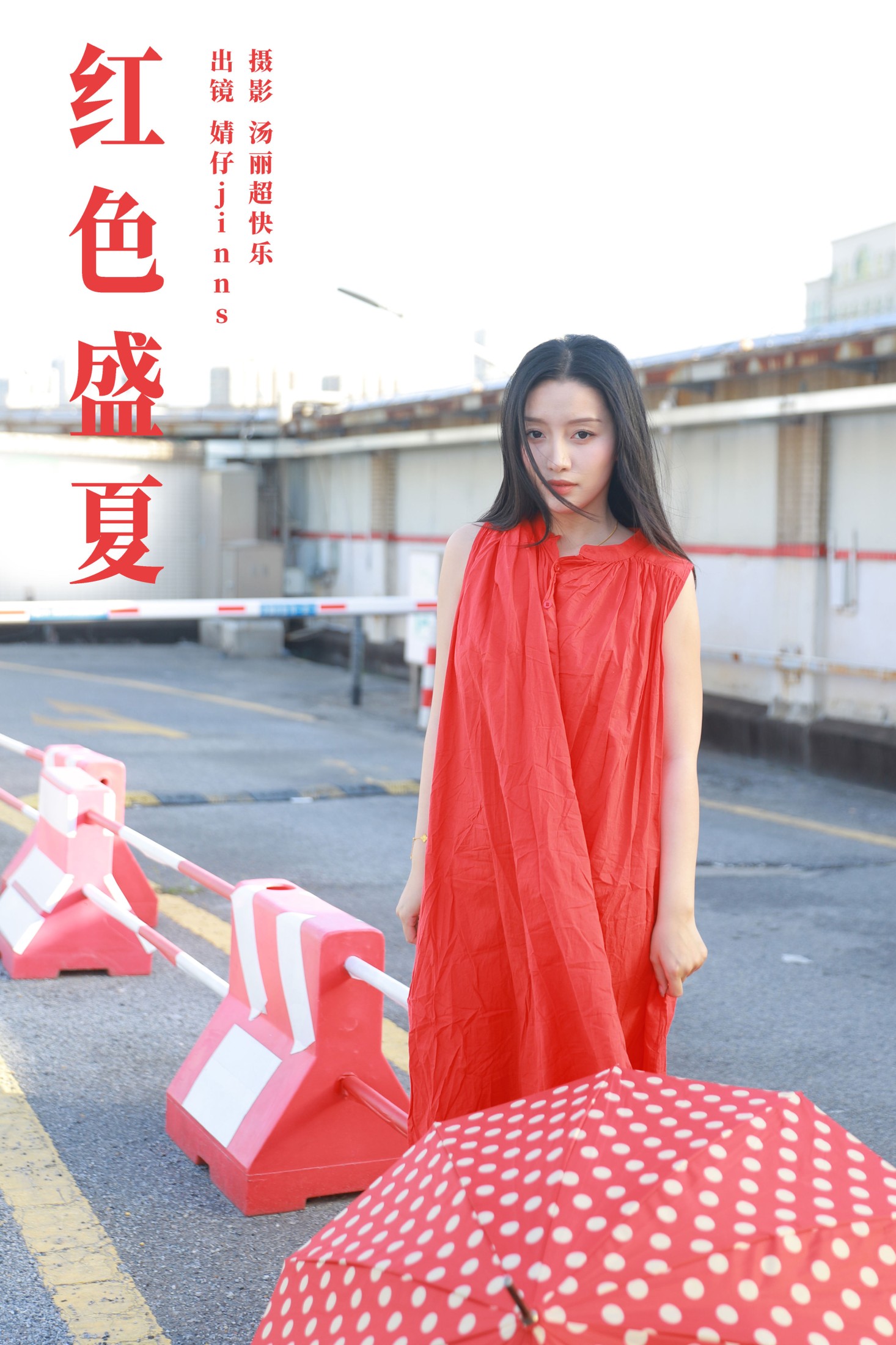 红色盛夏