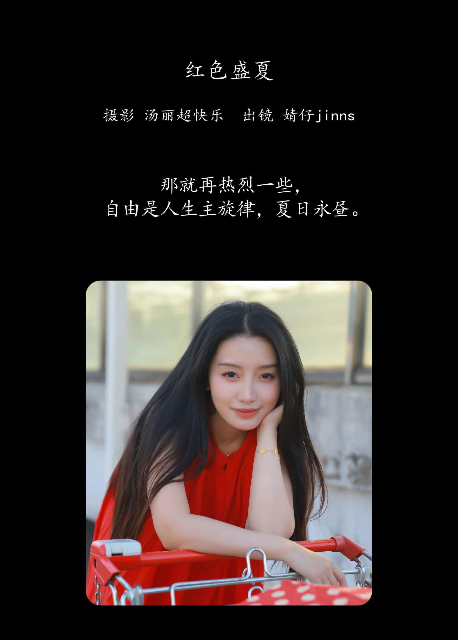 婧仔jinns – 《红色盛夏》[21P]