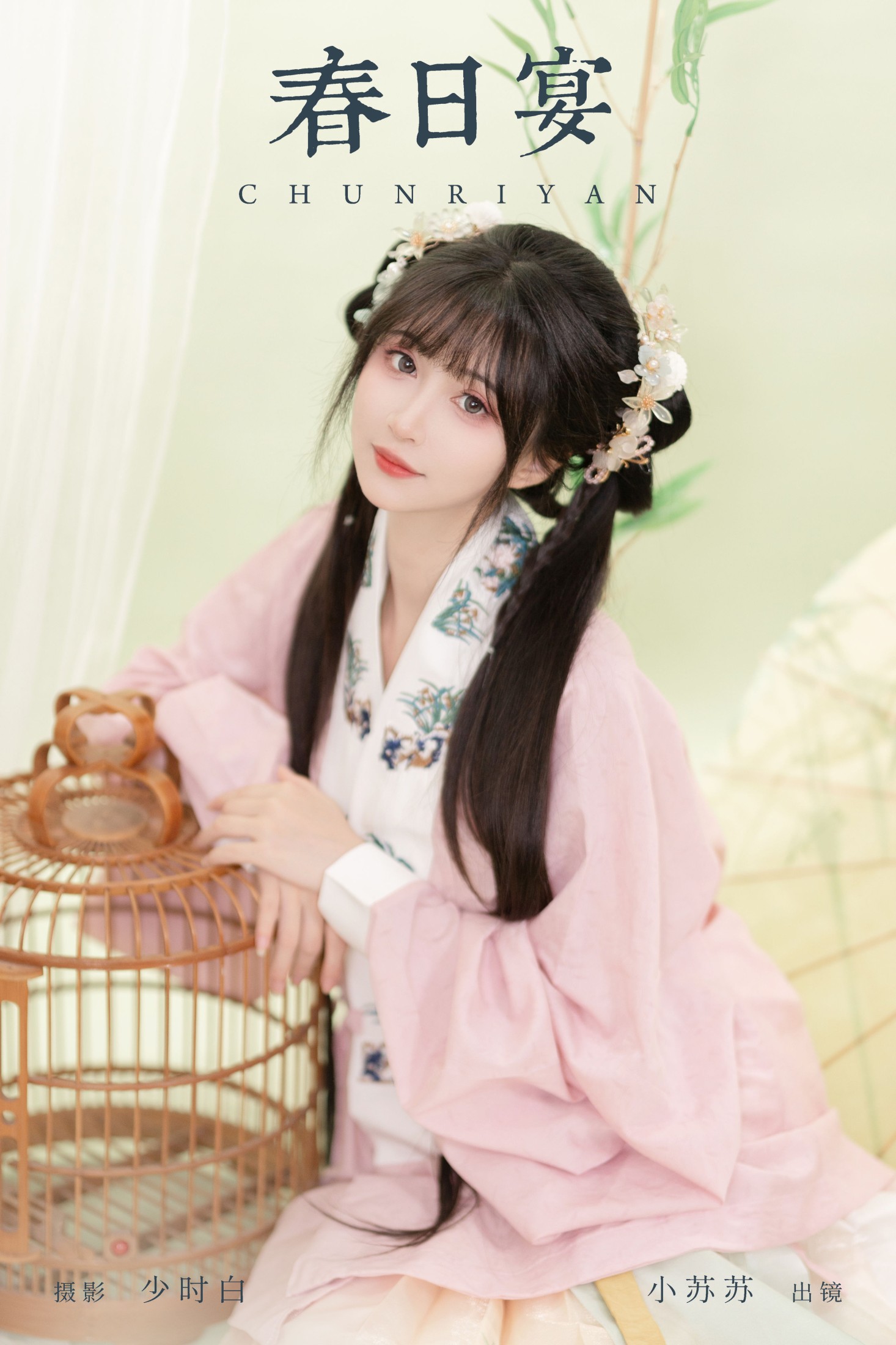春日宴