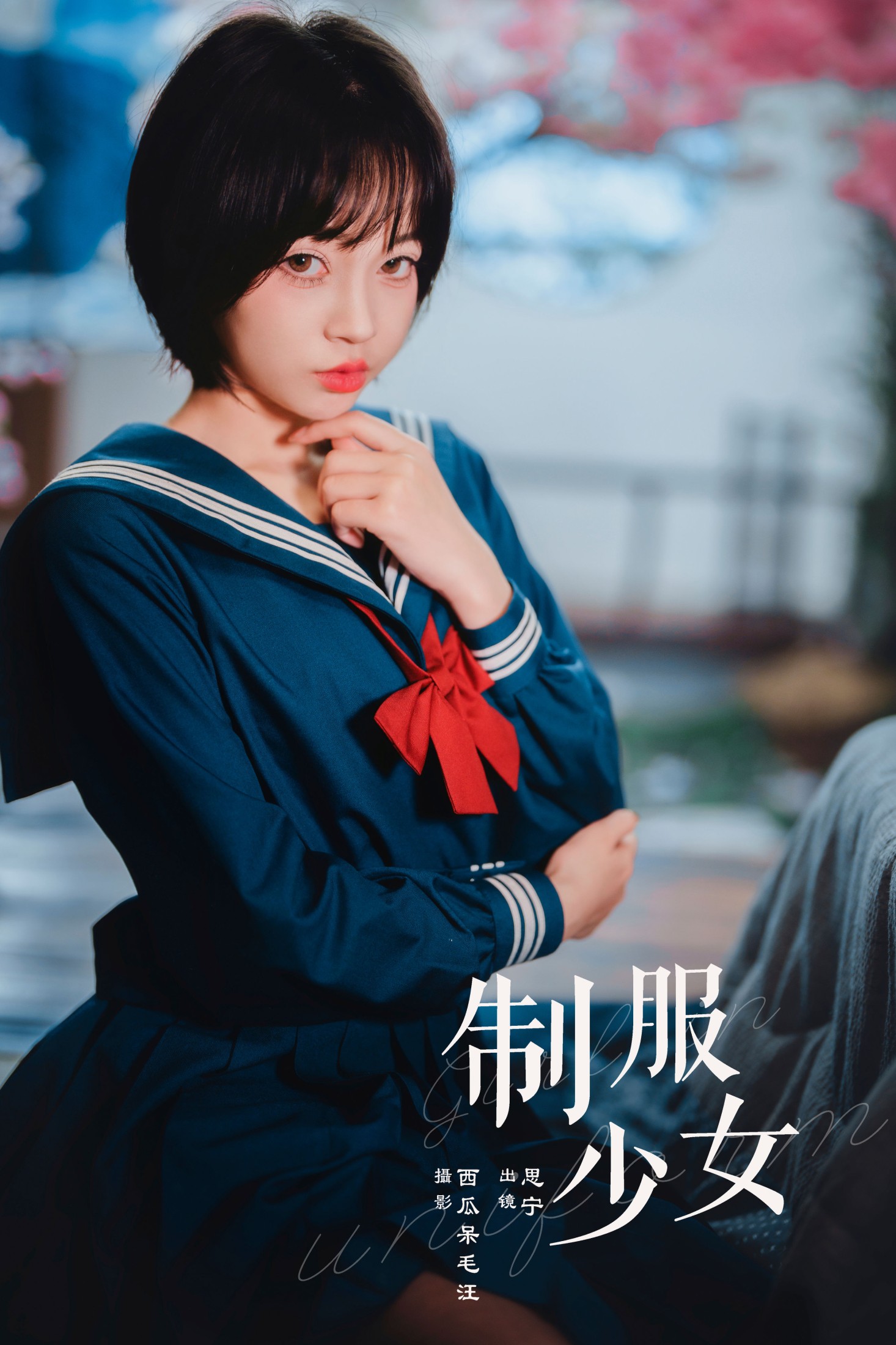 制服少女