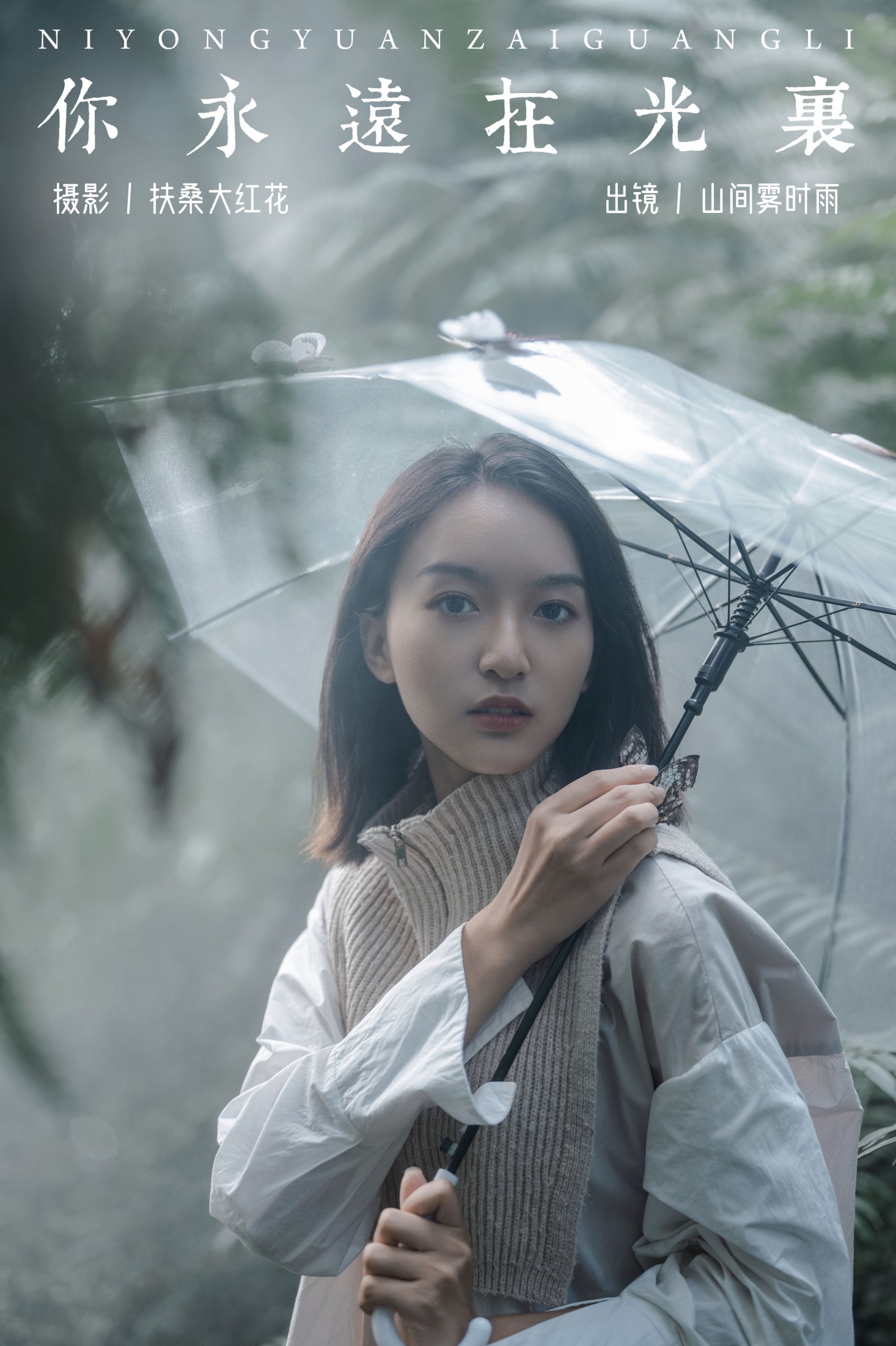 你永远在光里