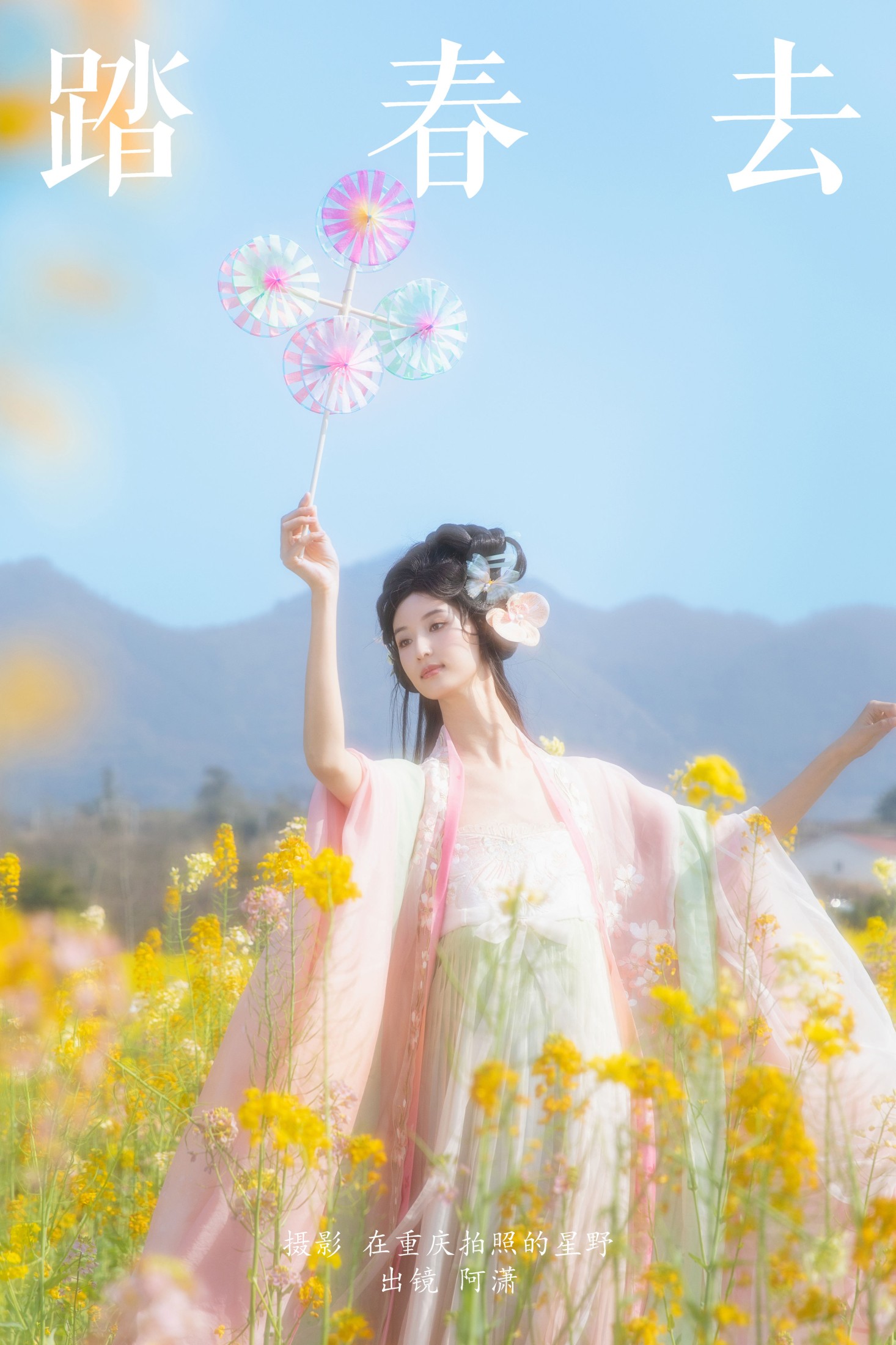 踏春去