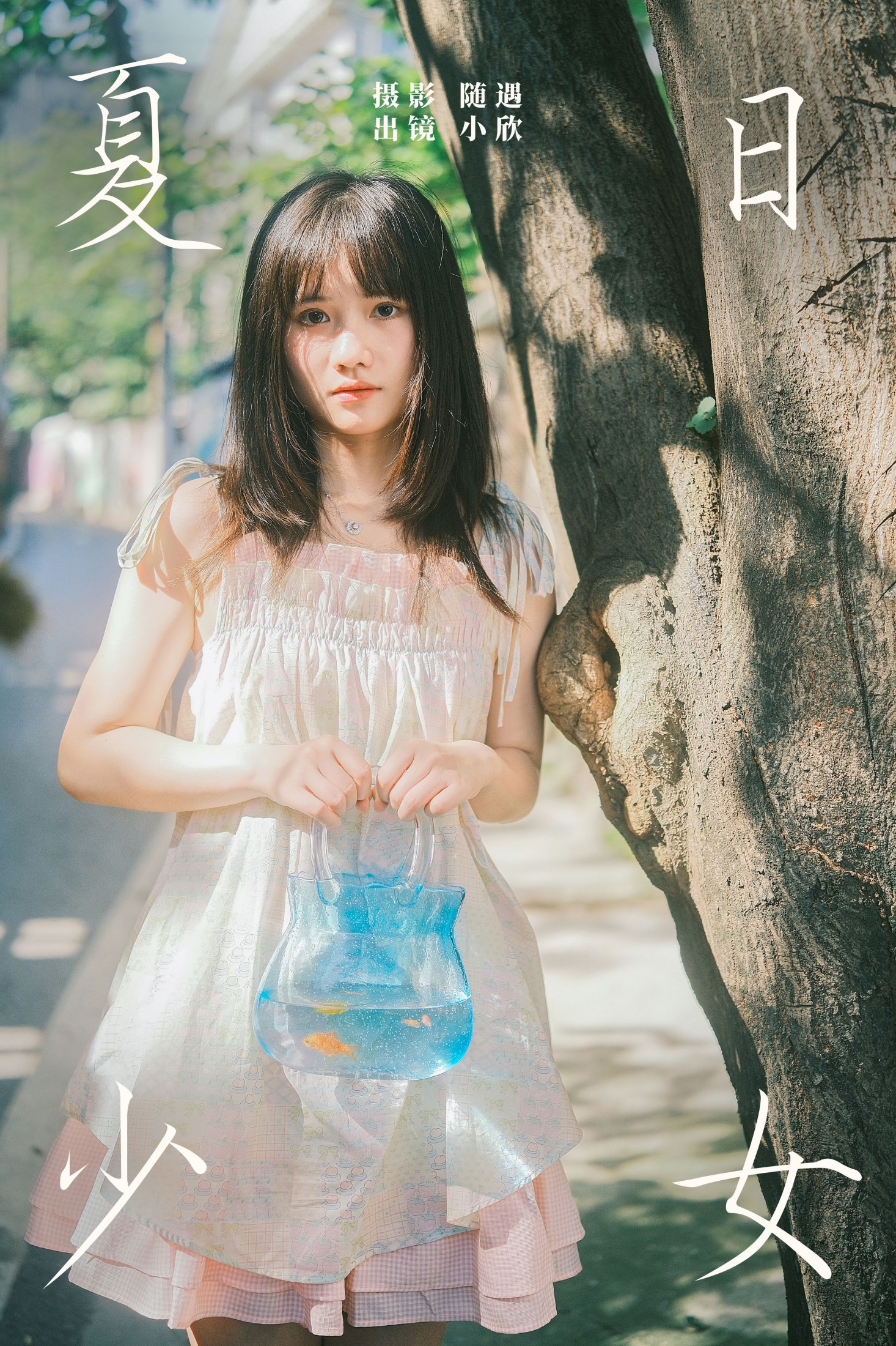 夏日少女